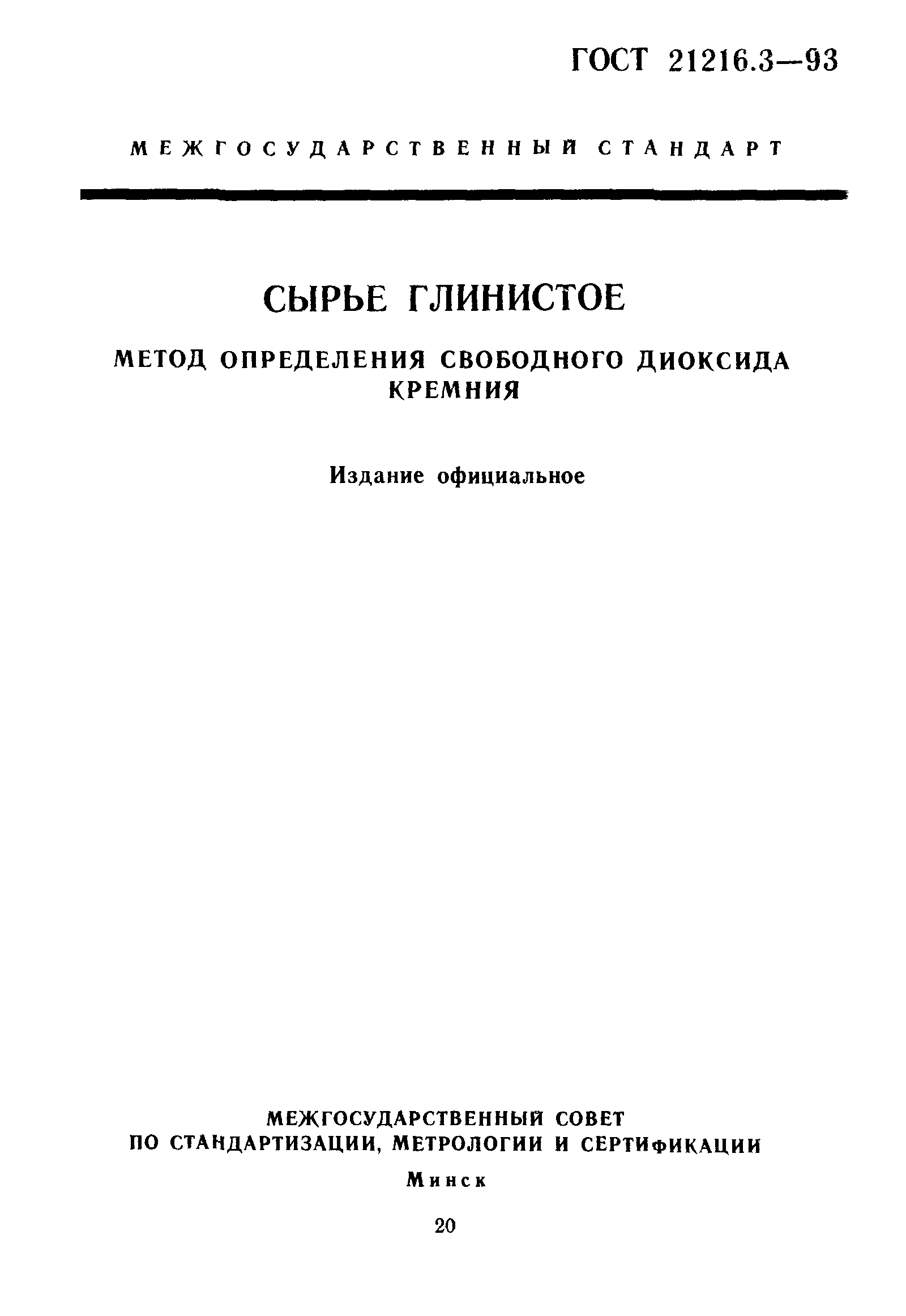 ГОСТ 21216.3-93