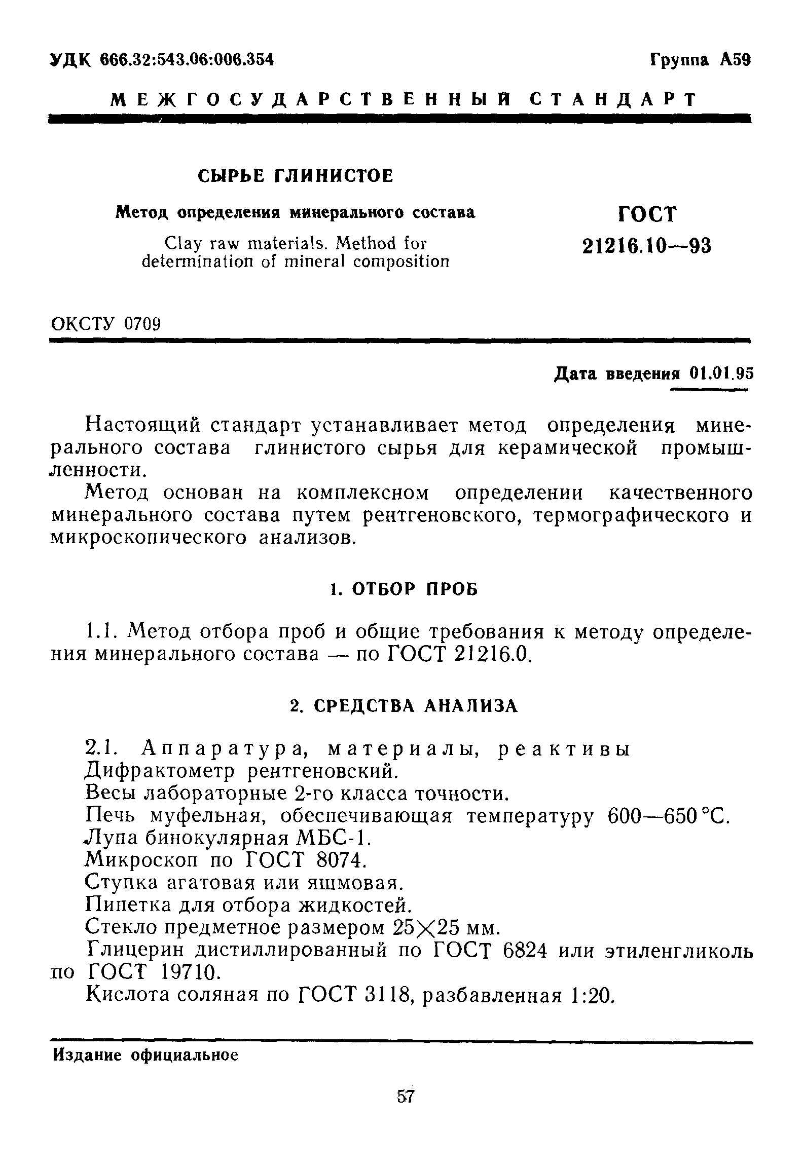 ГОСТ 21216.10-93