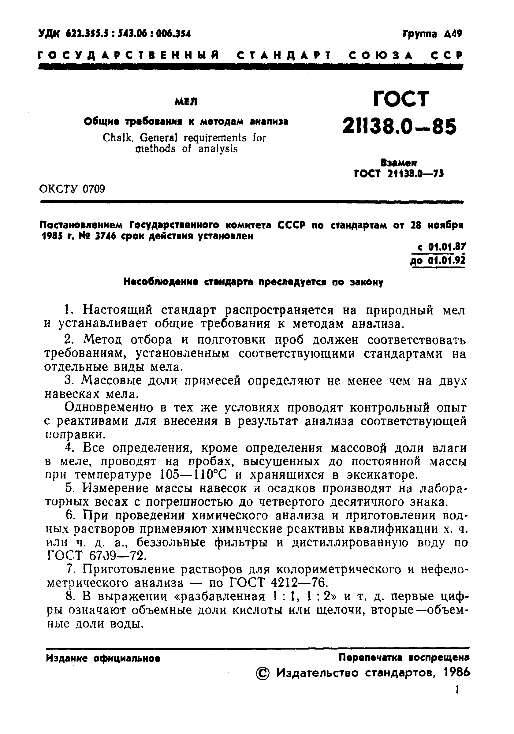 ГОСТ 21138.0-85