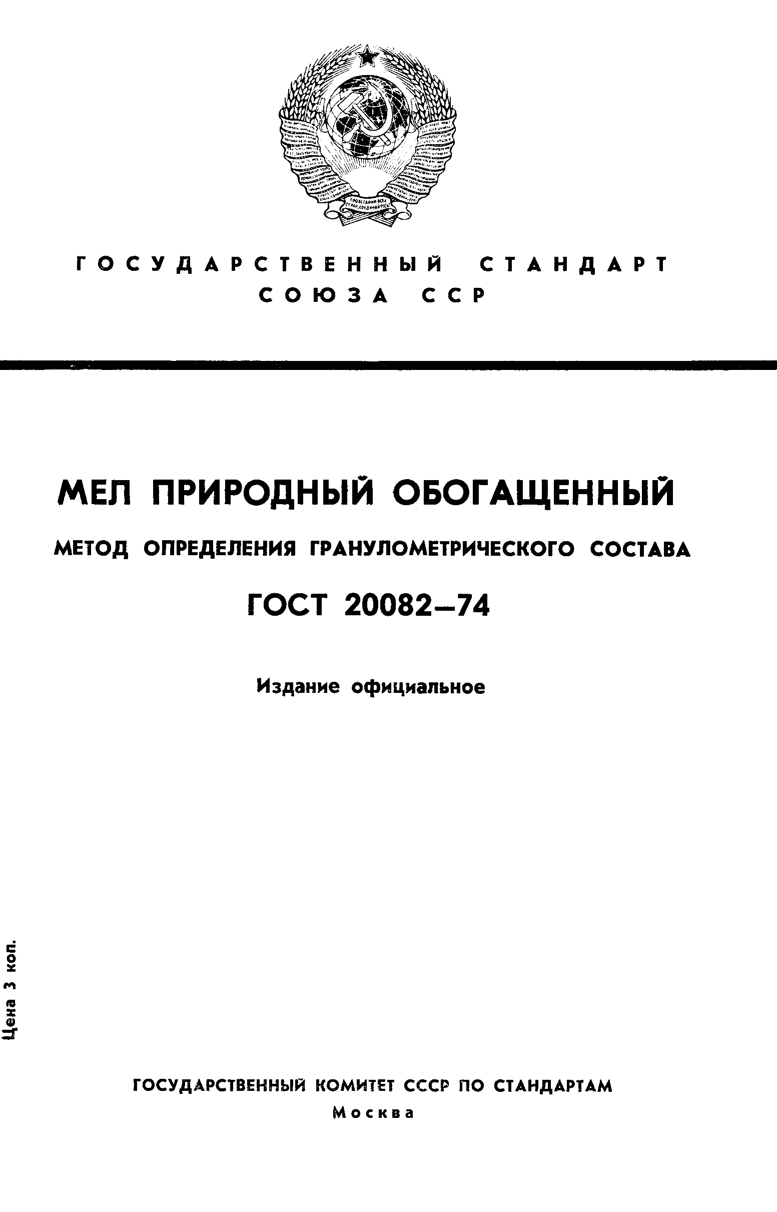 ГОСТ 20082-74