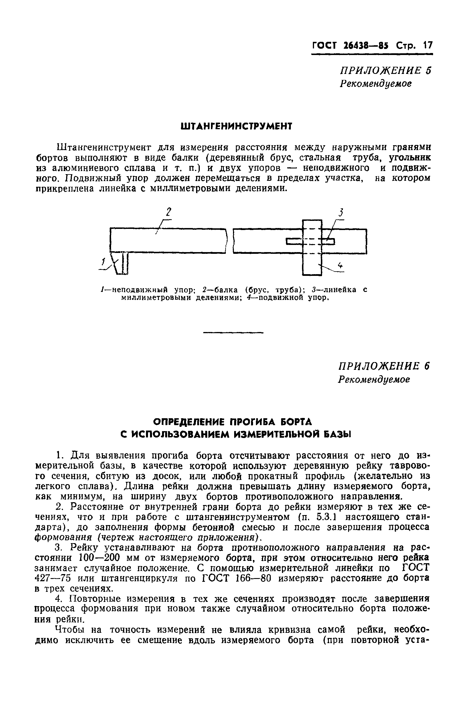 ГОСТ 26438-85