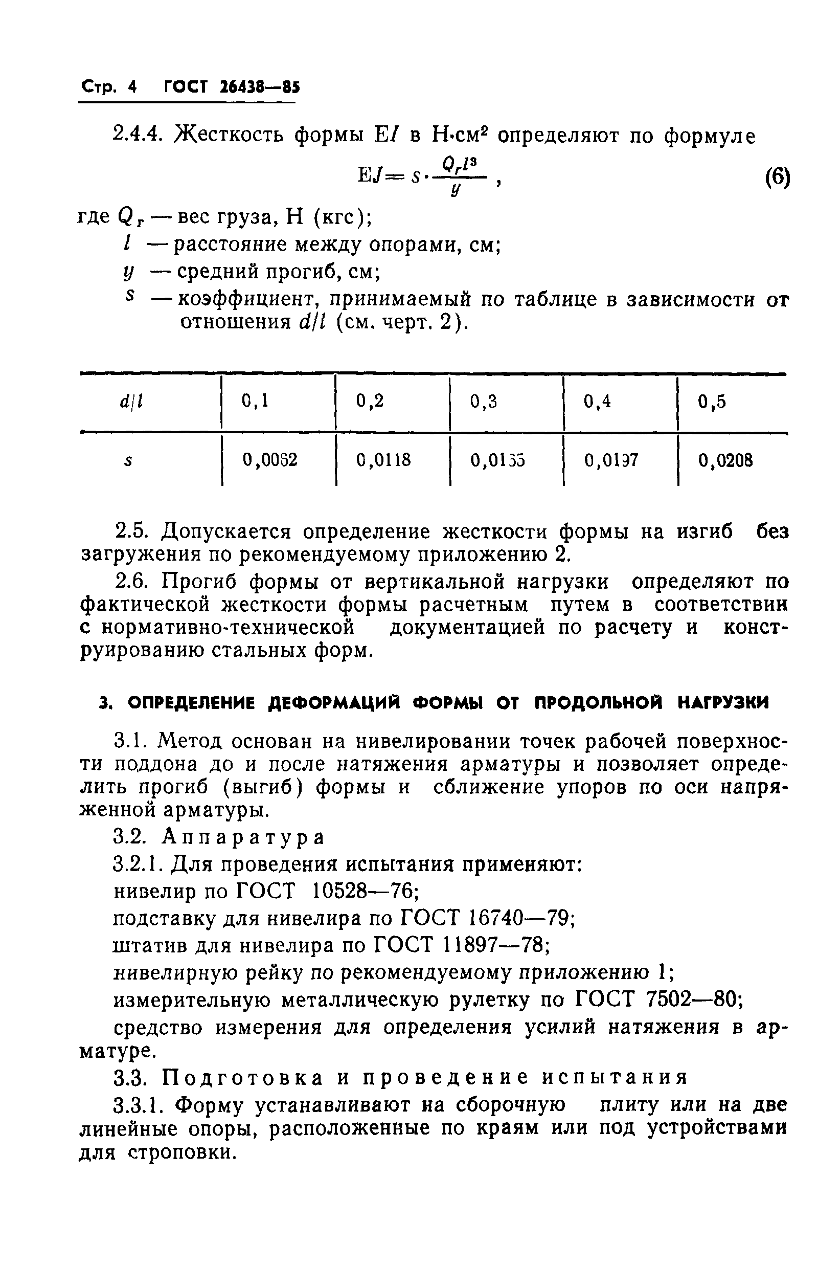 ГОСТ 26438-85