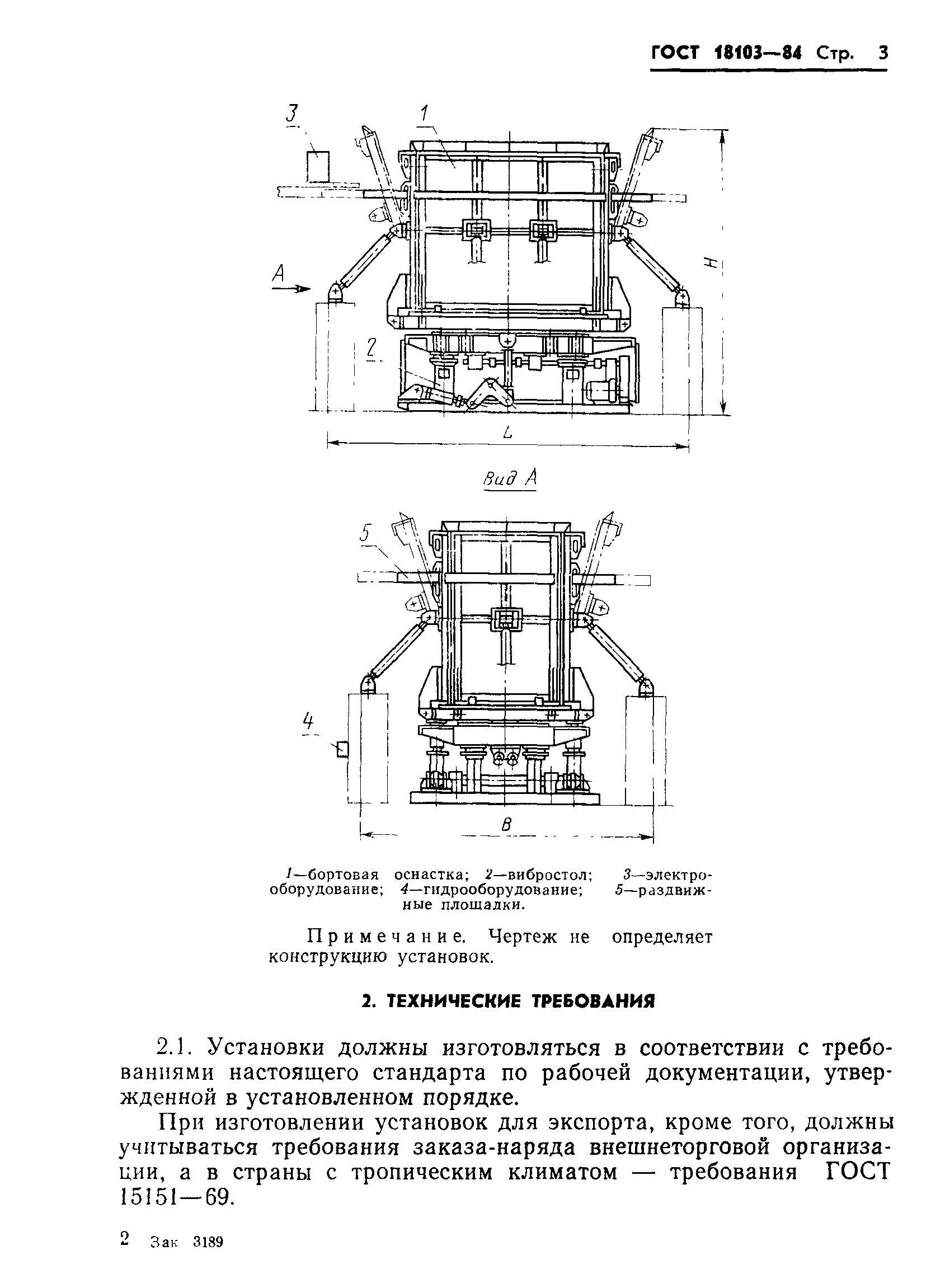 ГОСТ 18103-84