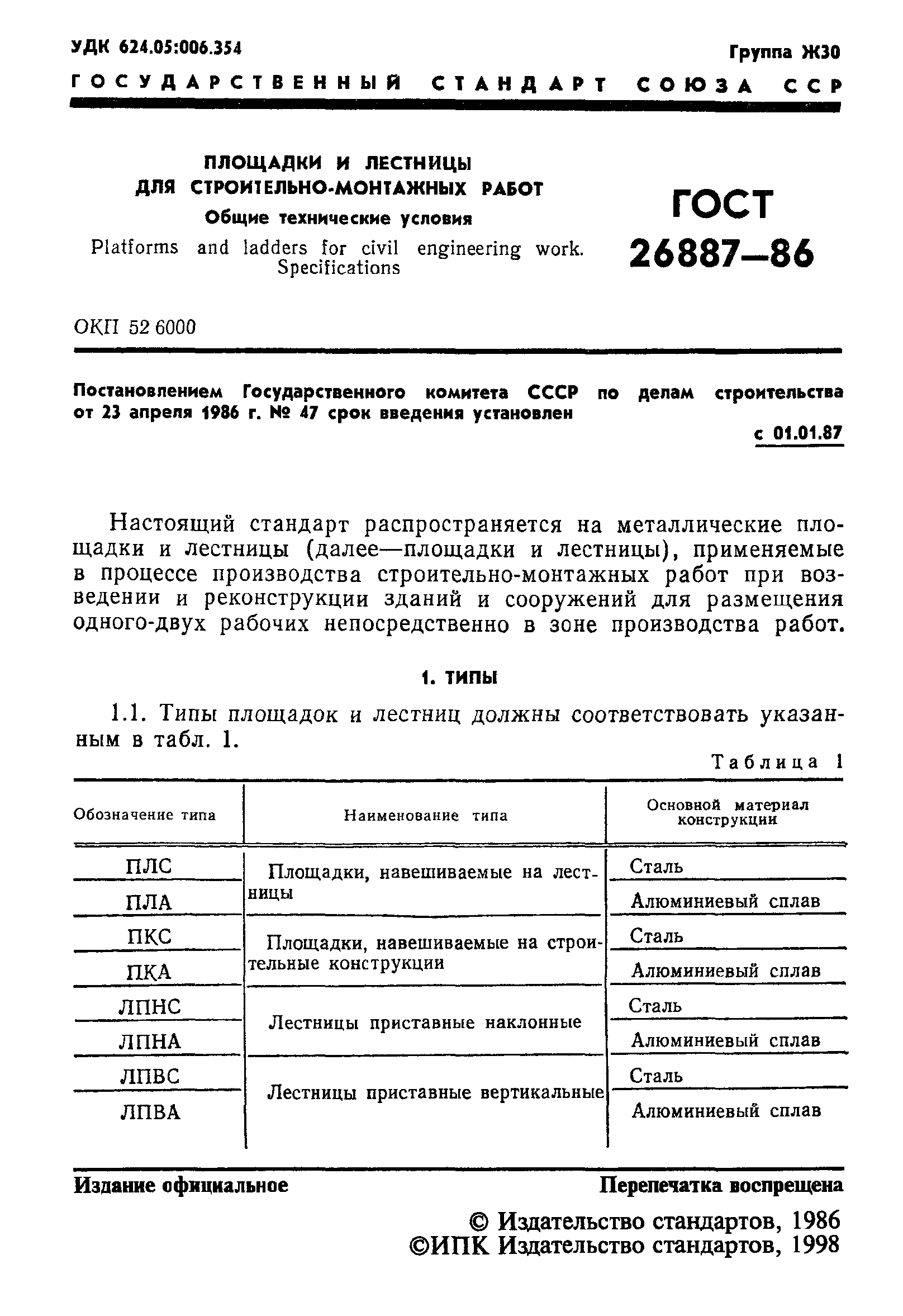 ГОСТ 26887-86