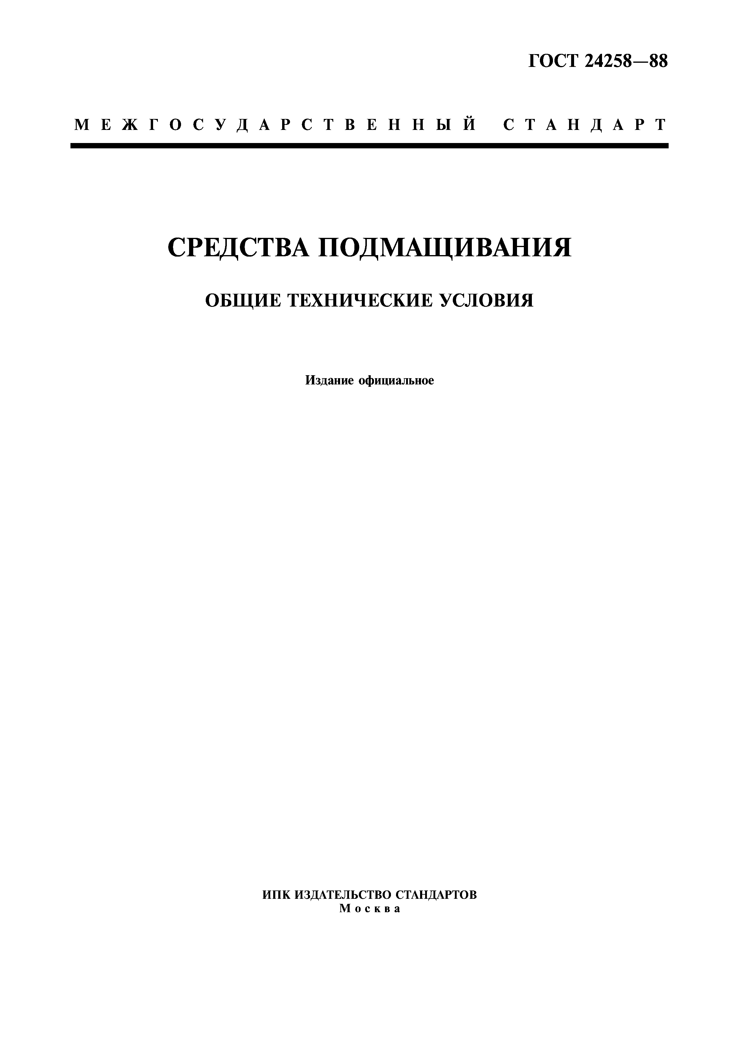 ГОСТ 24258-88