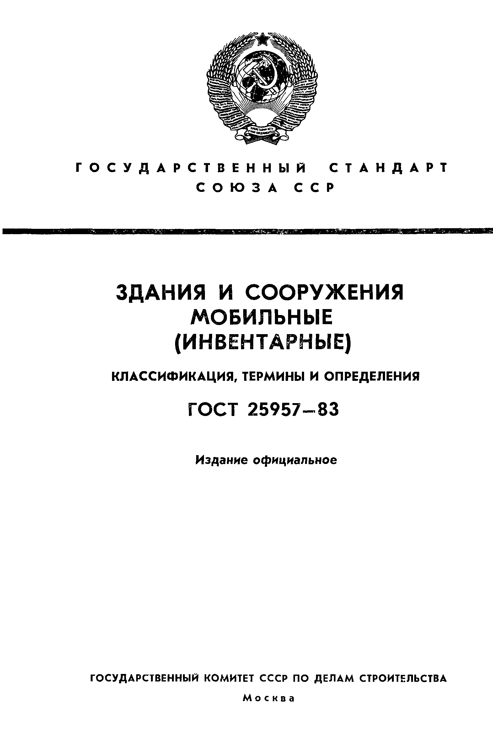 ГОСТ 25957-83