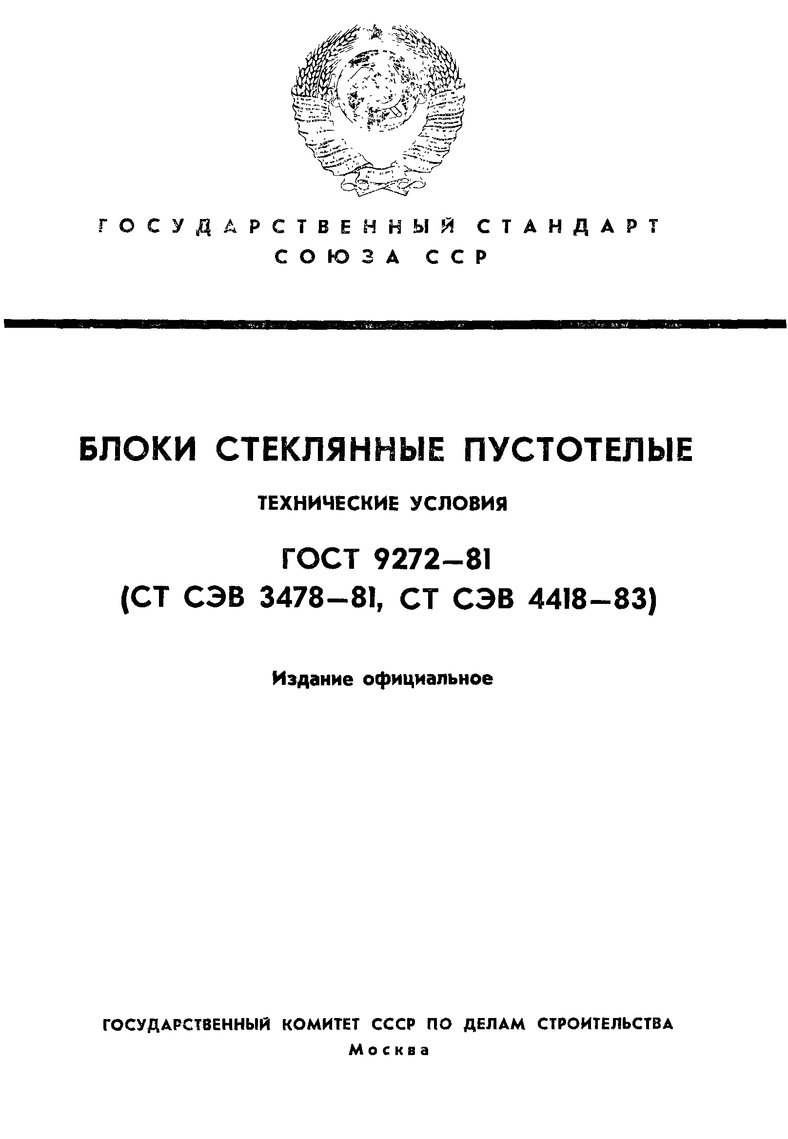 ГОСТ 9272-81