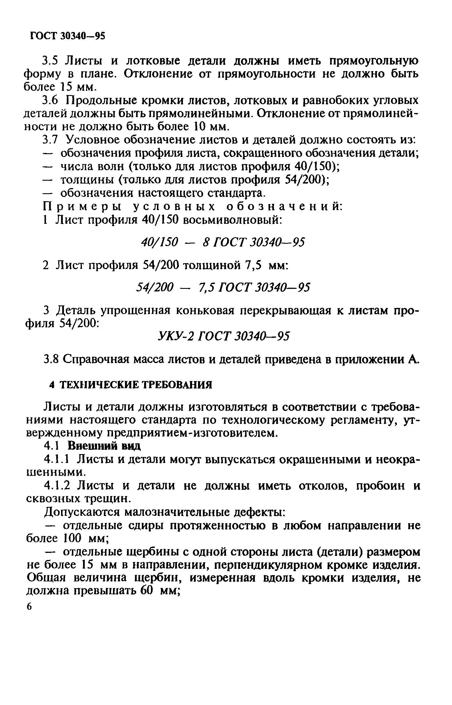 ГОСТ 30340-95