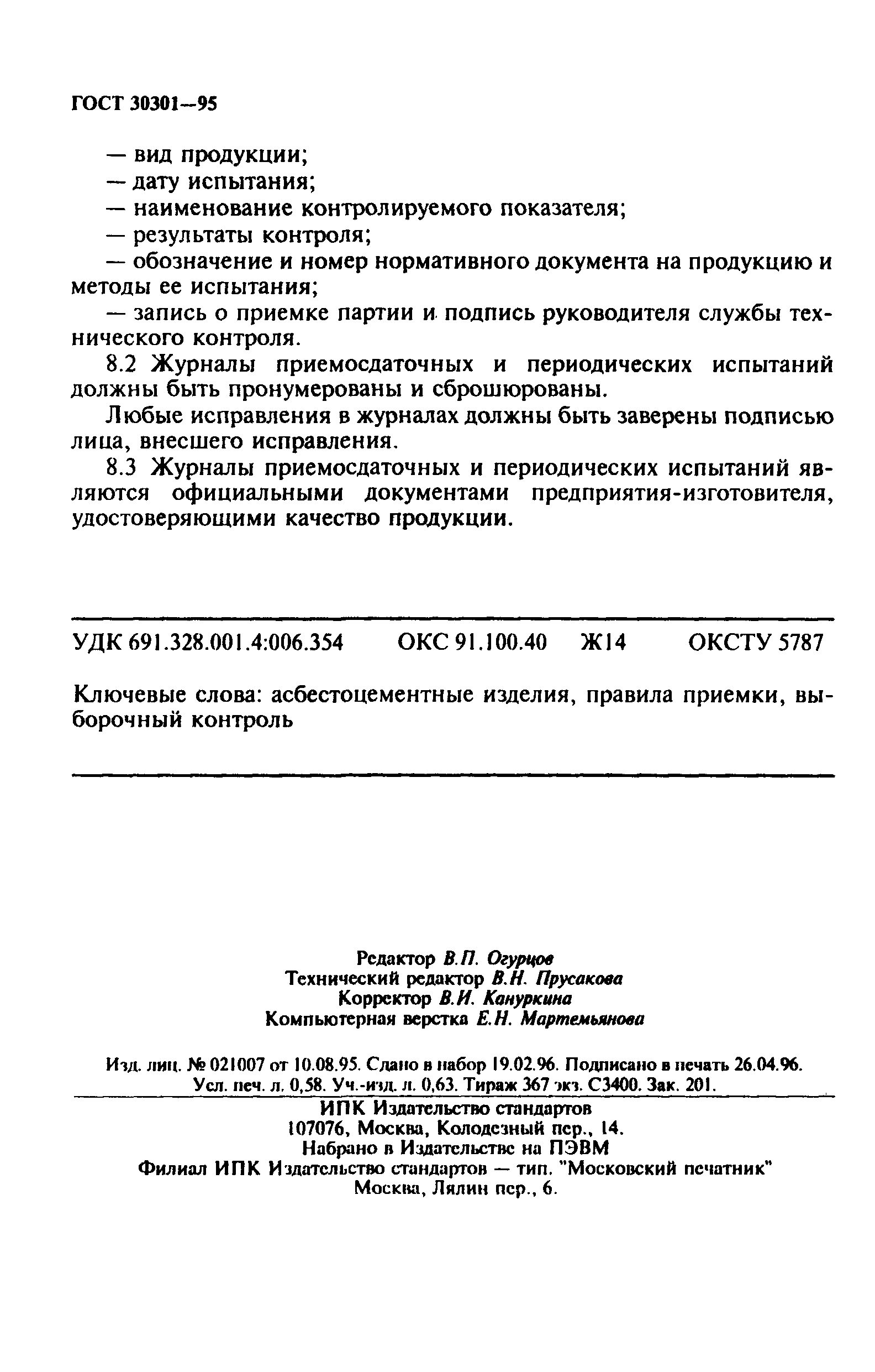 ГОСТ 30301-95