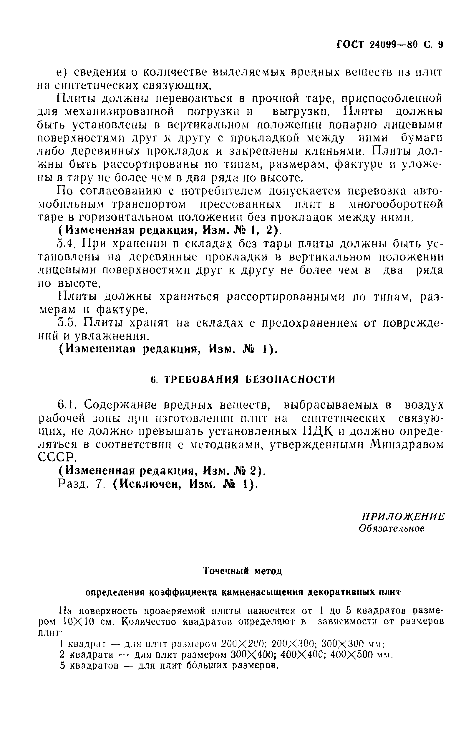 ГОСТ 24099-80