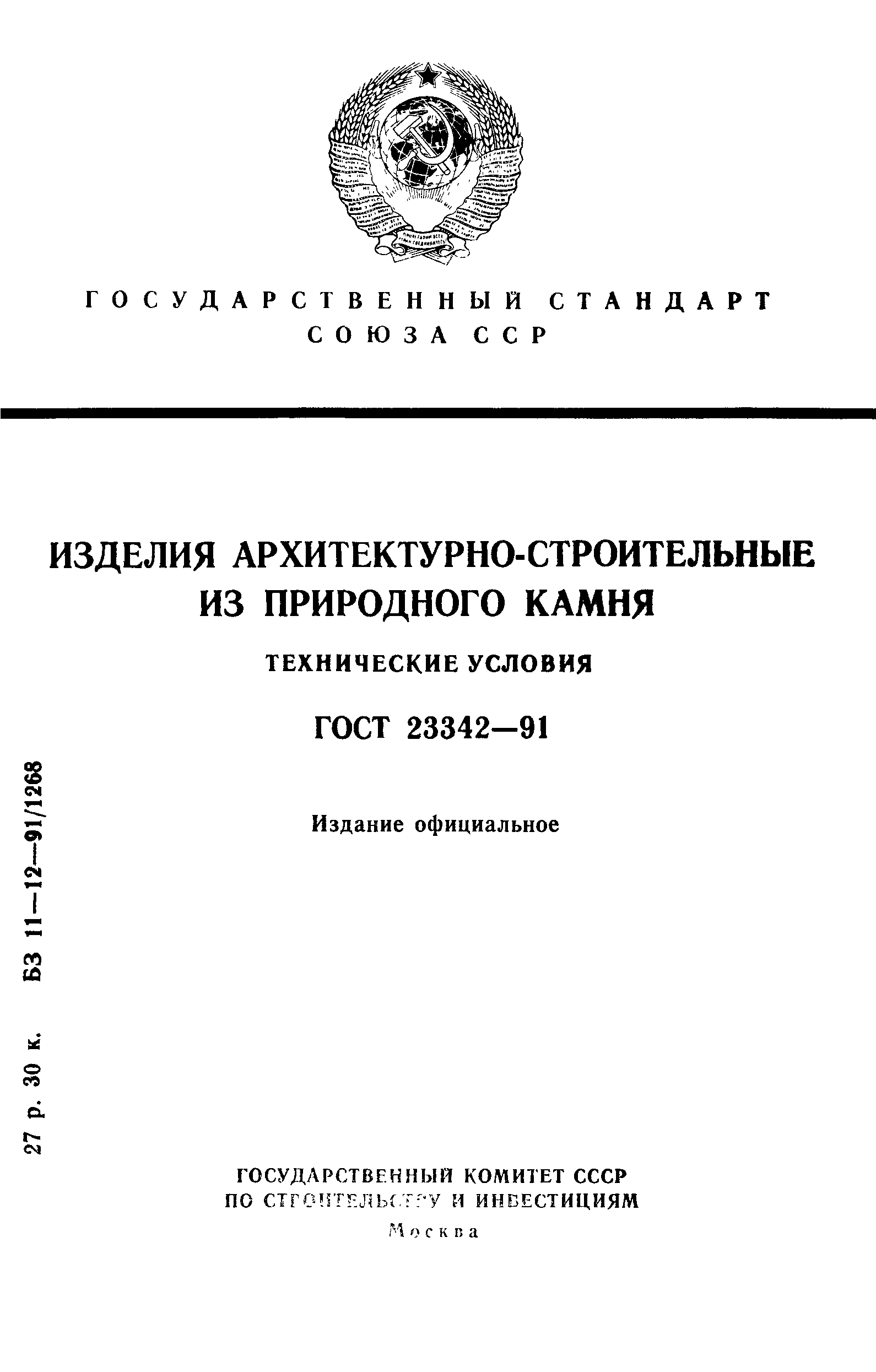 ГОСТ 23342-91