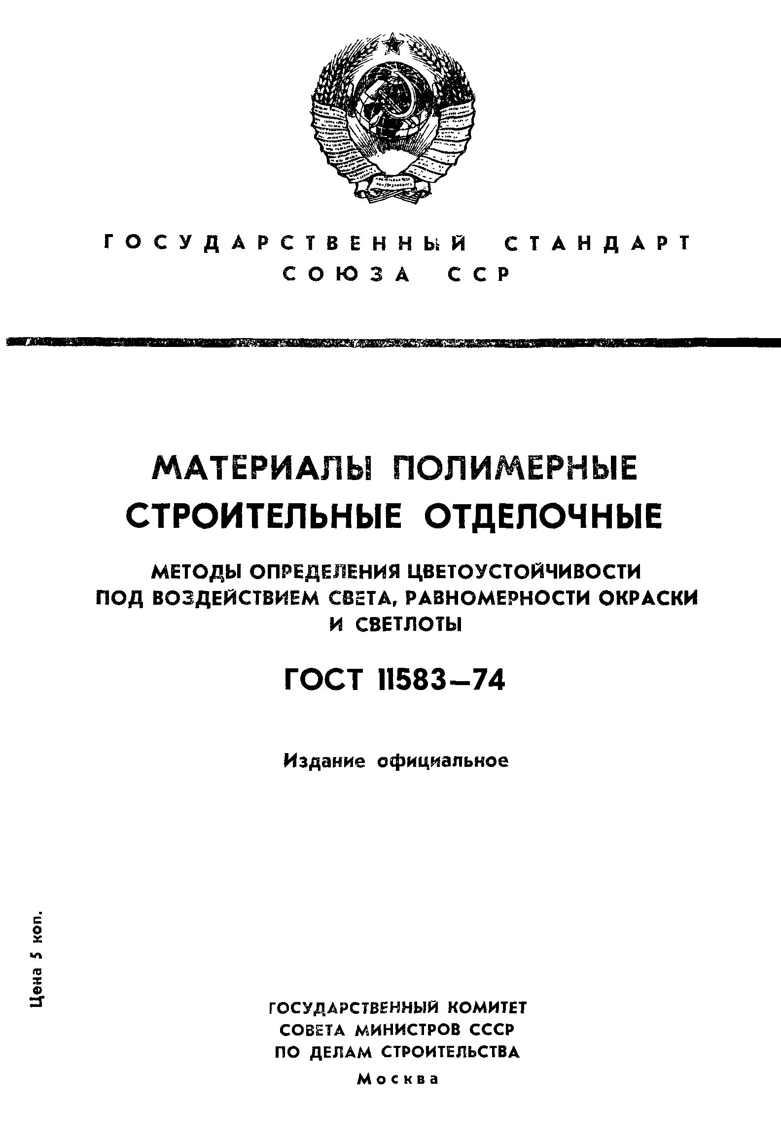 ГОСТ 11583-74