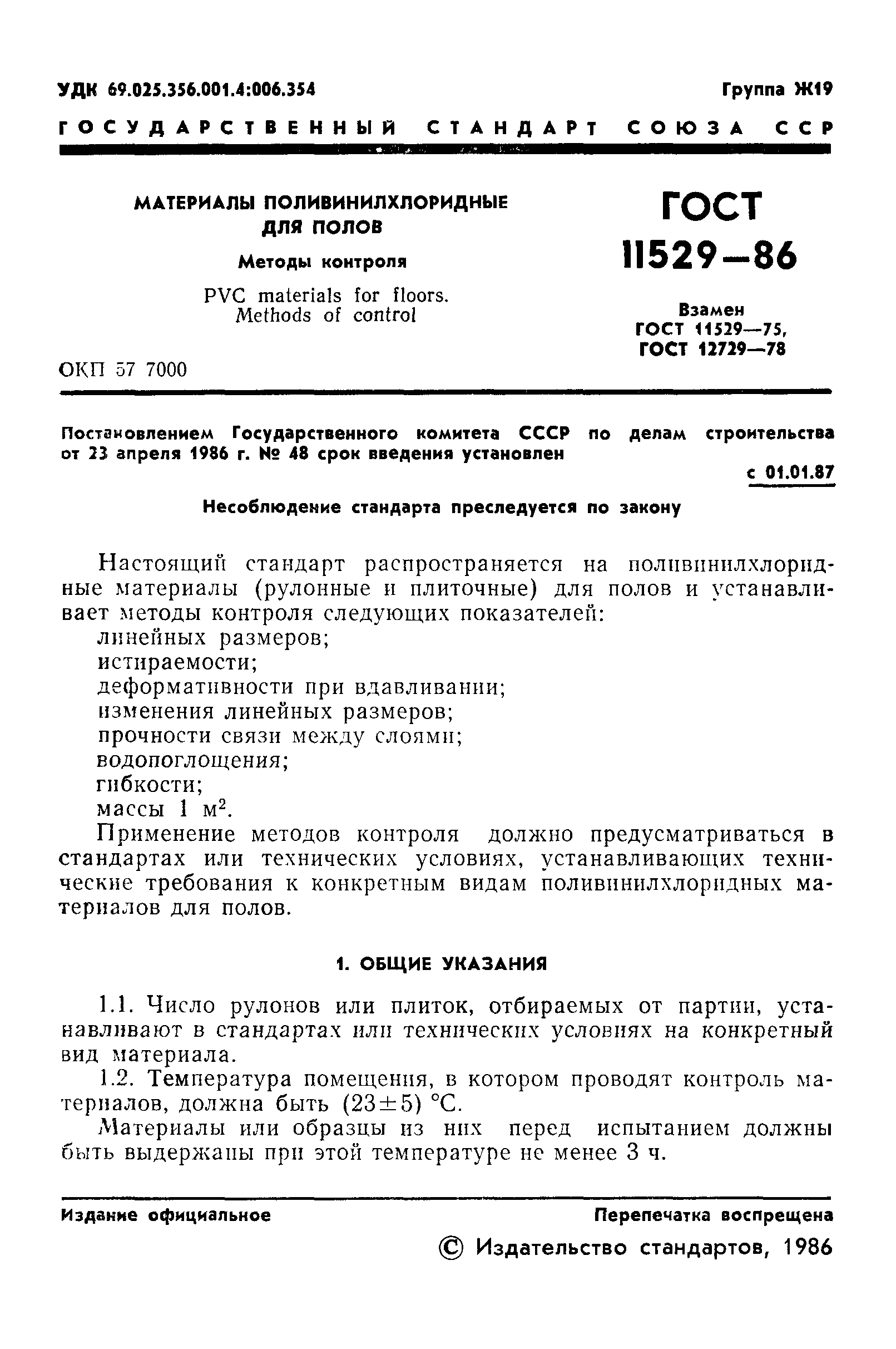 ГОСТ 11529-86