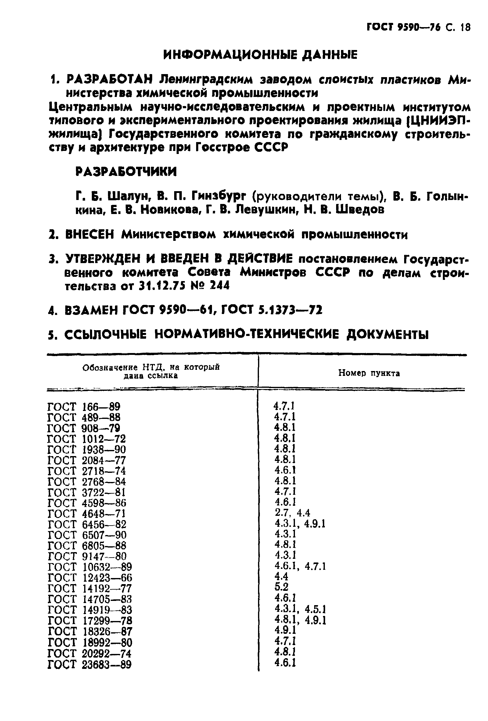 ГОСТ 9590-76