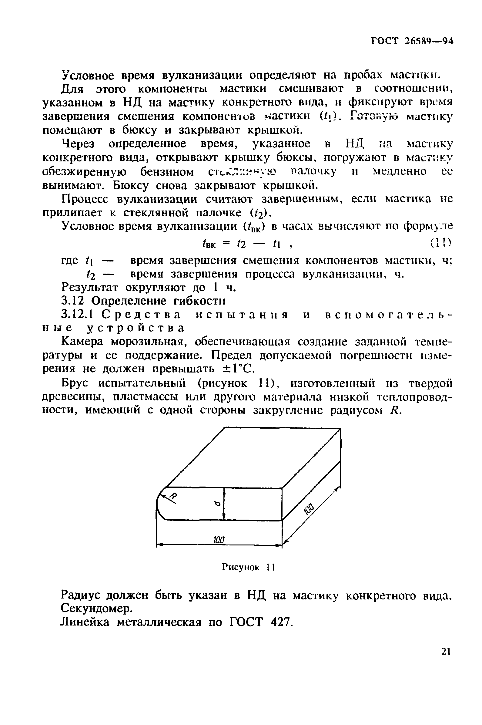 ГОСТ 26589-94