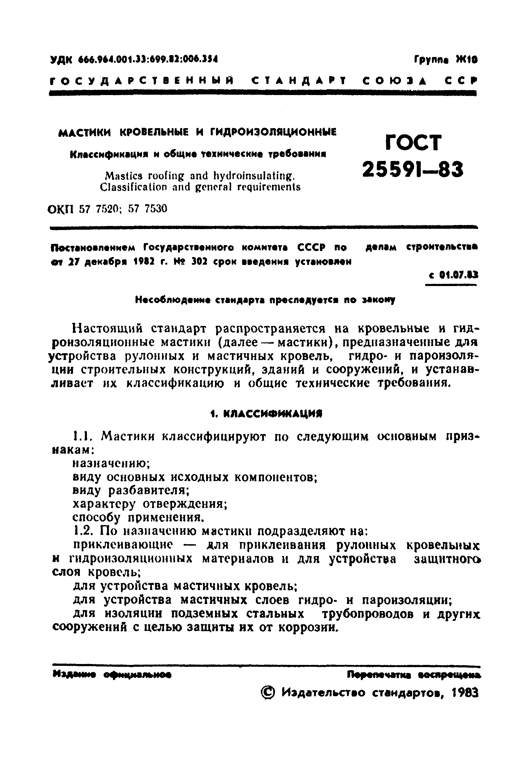 ГОСТ 25591-83