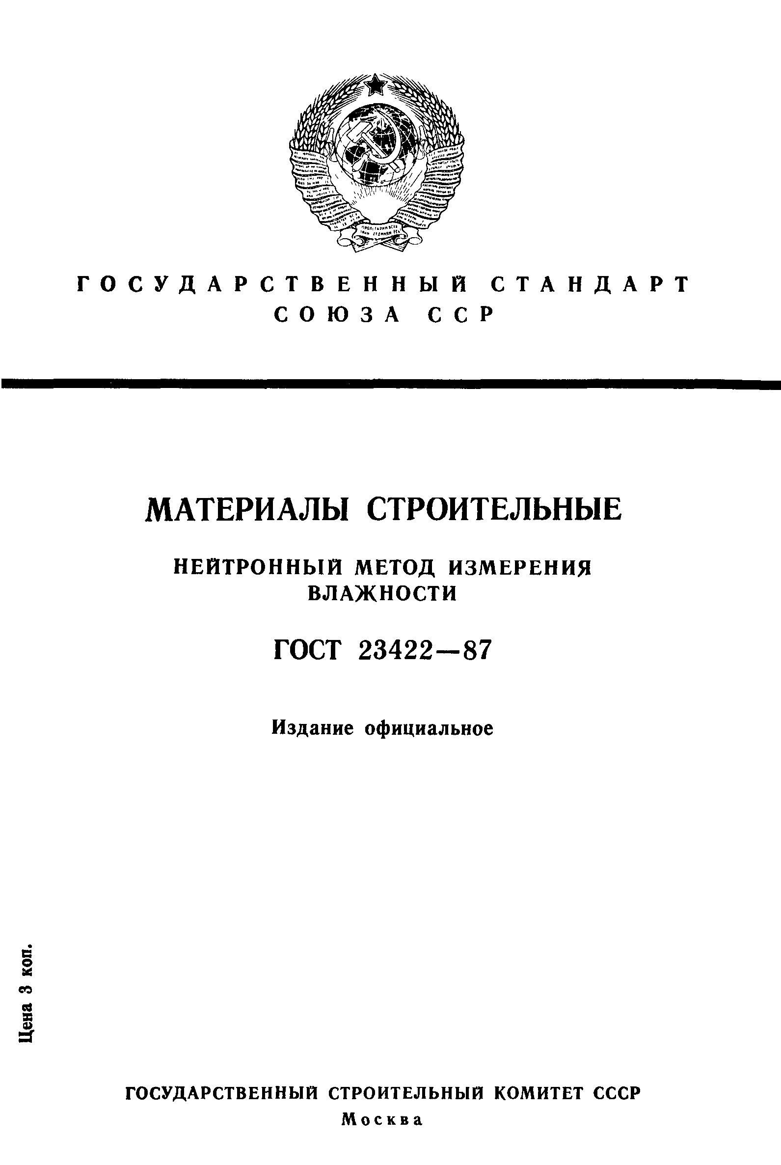 ГОСТ 23422-87