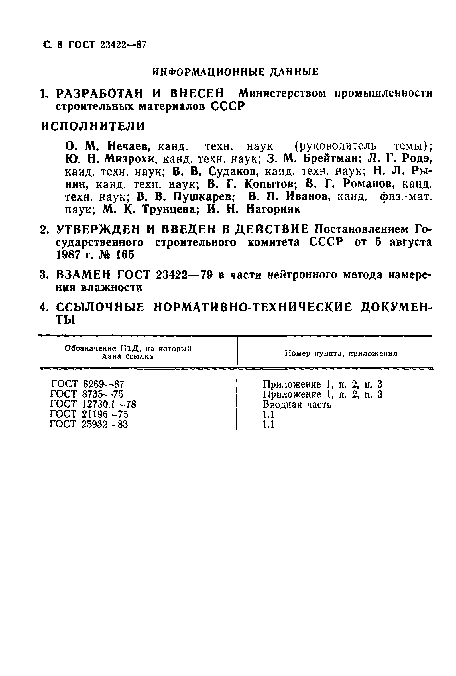 ГОСТ 23422-87