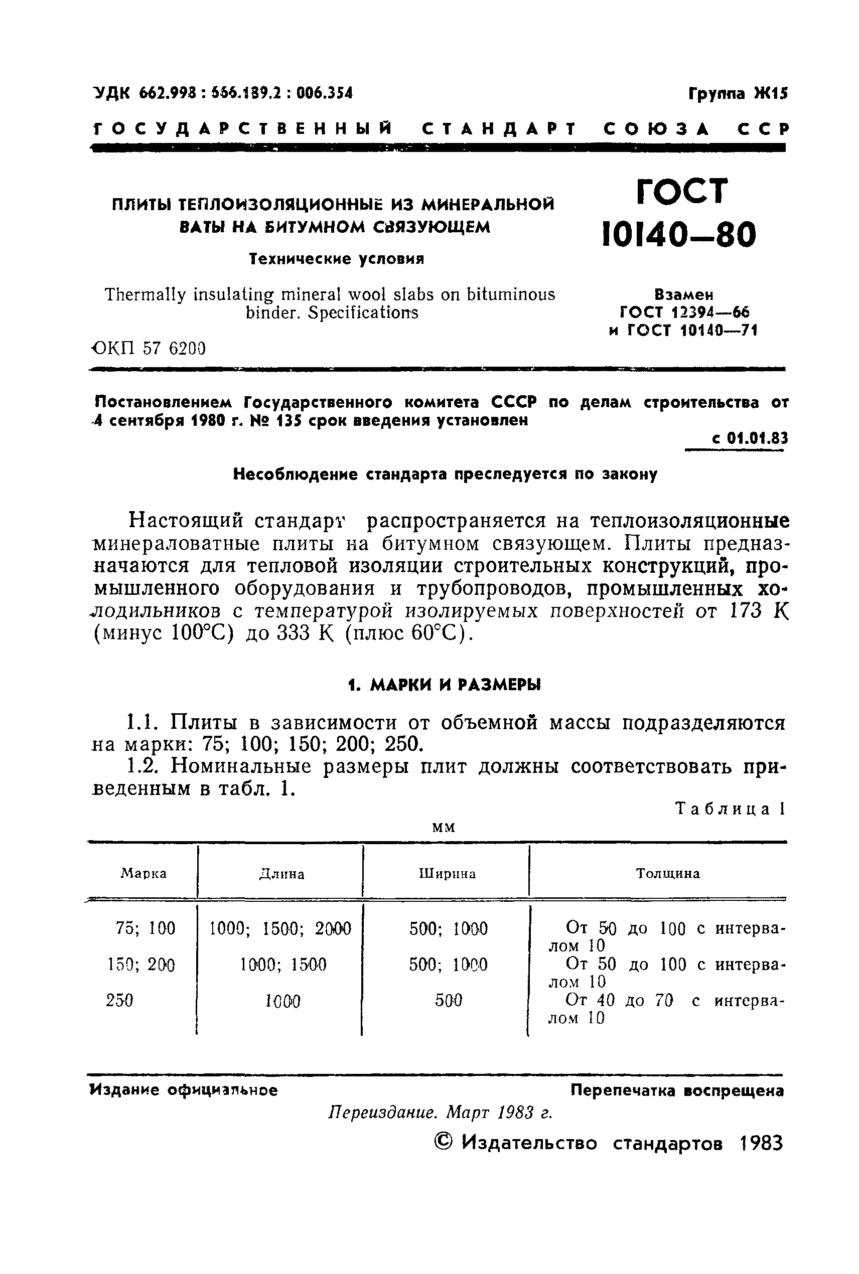 ГОСТ 10140-80