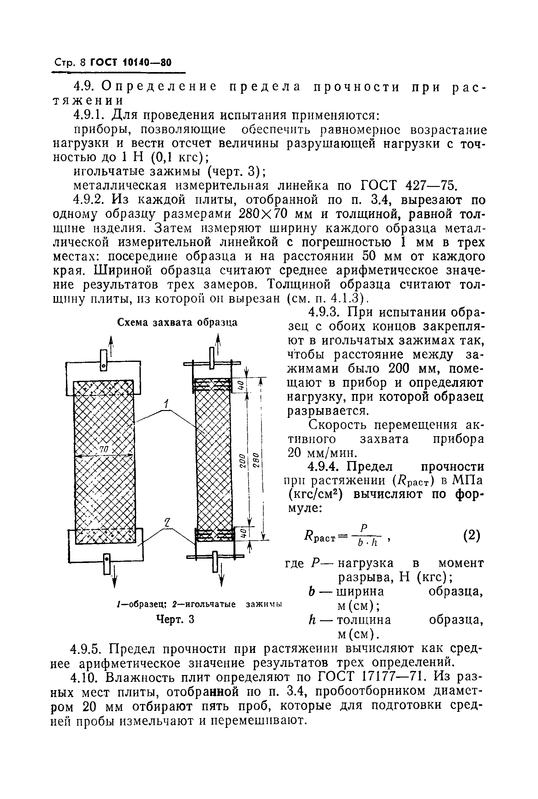 ГОСТ 10140-80