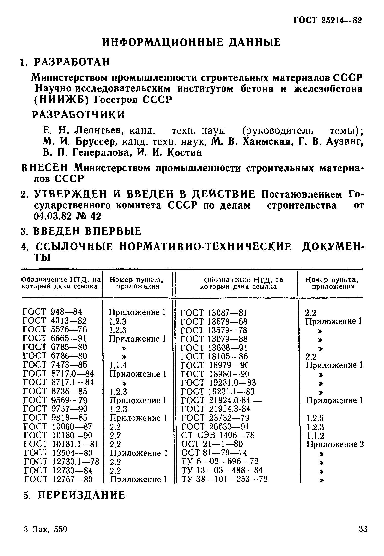 ГОСТ 25214-82