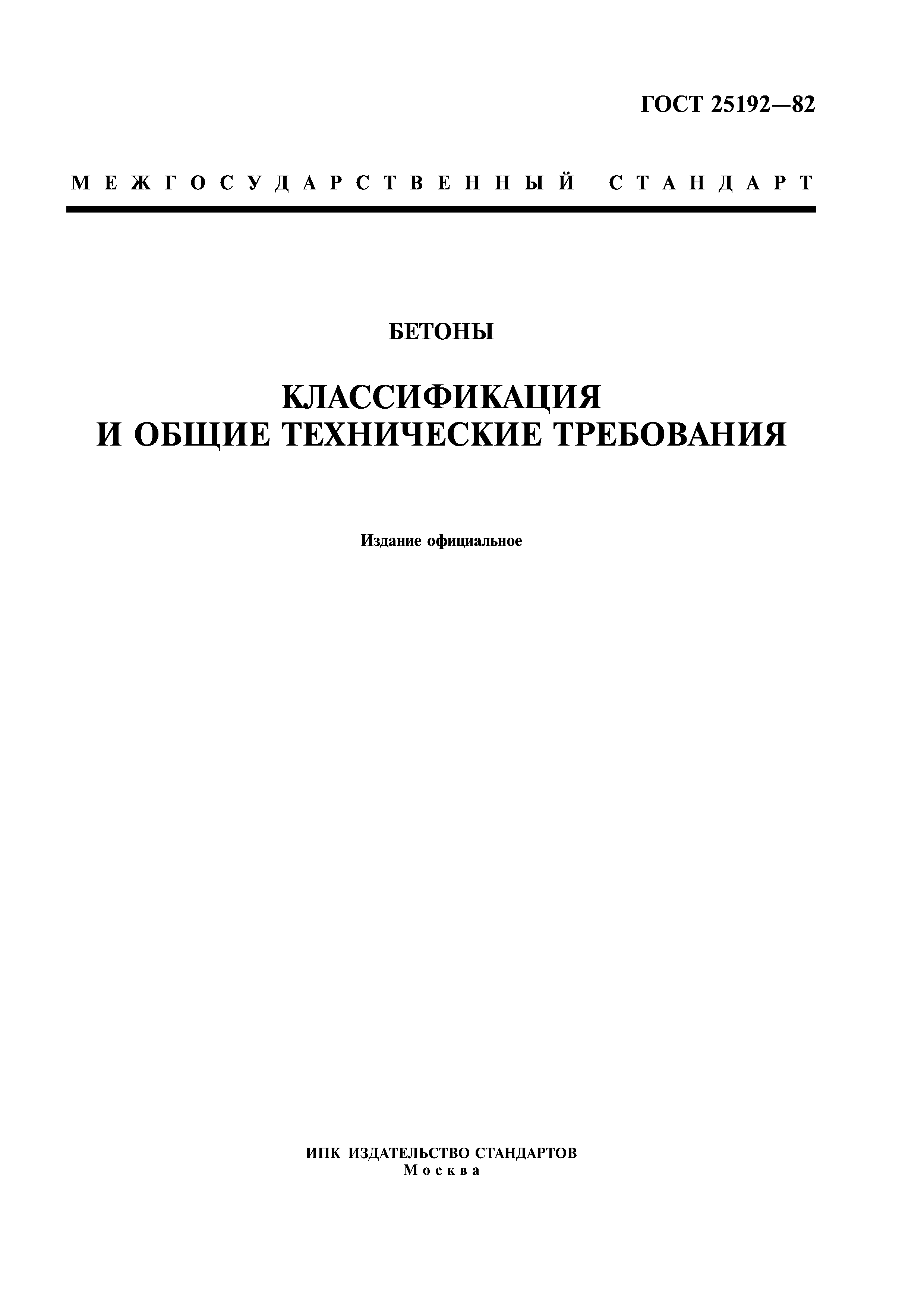 Скачать ГОСТ 25192-82 Бетоны. Классификация И Общие Технические.