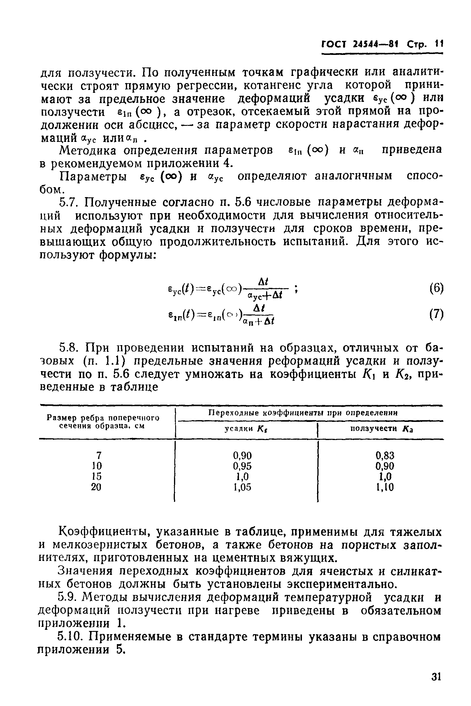 Деформация усадки бетона в40