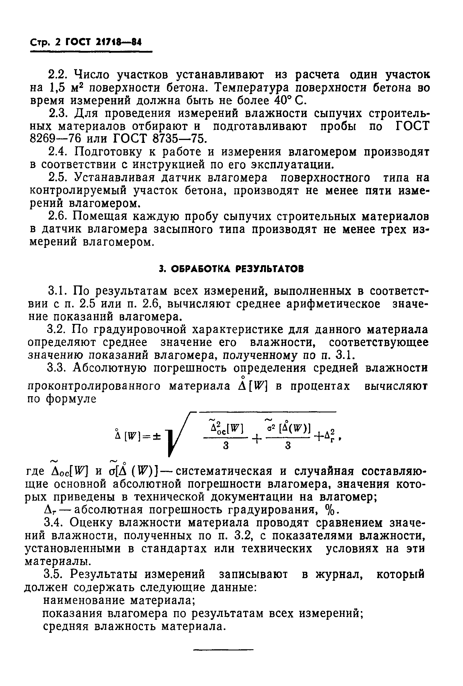 ГОСТ 21718-84