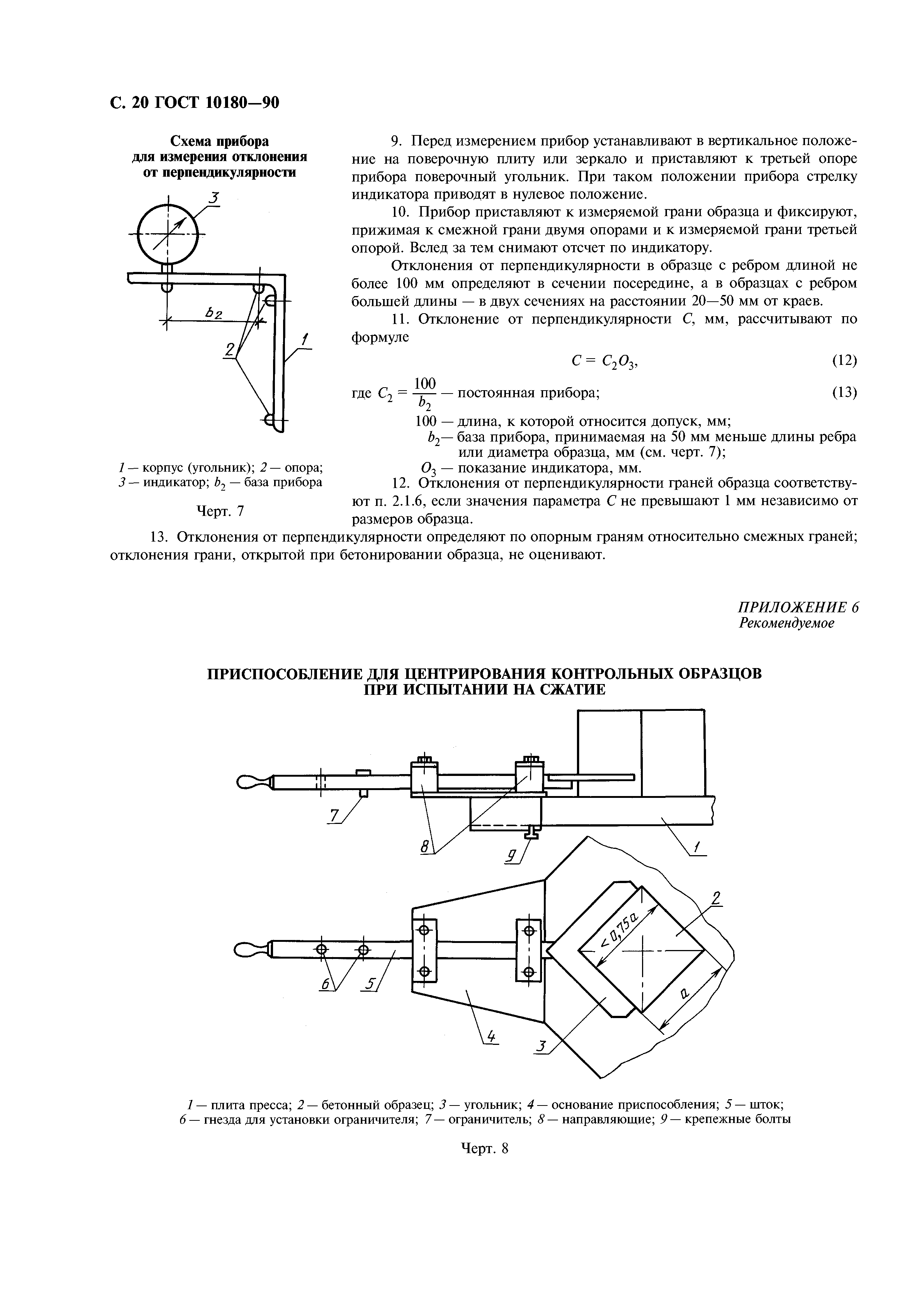 ГОСТ 10180-90