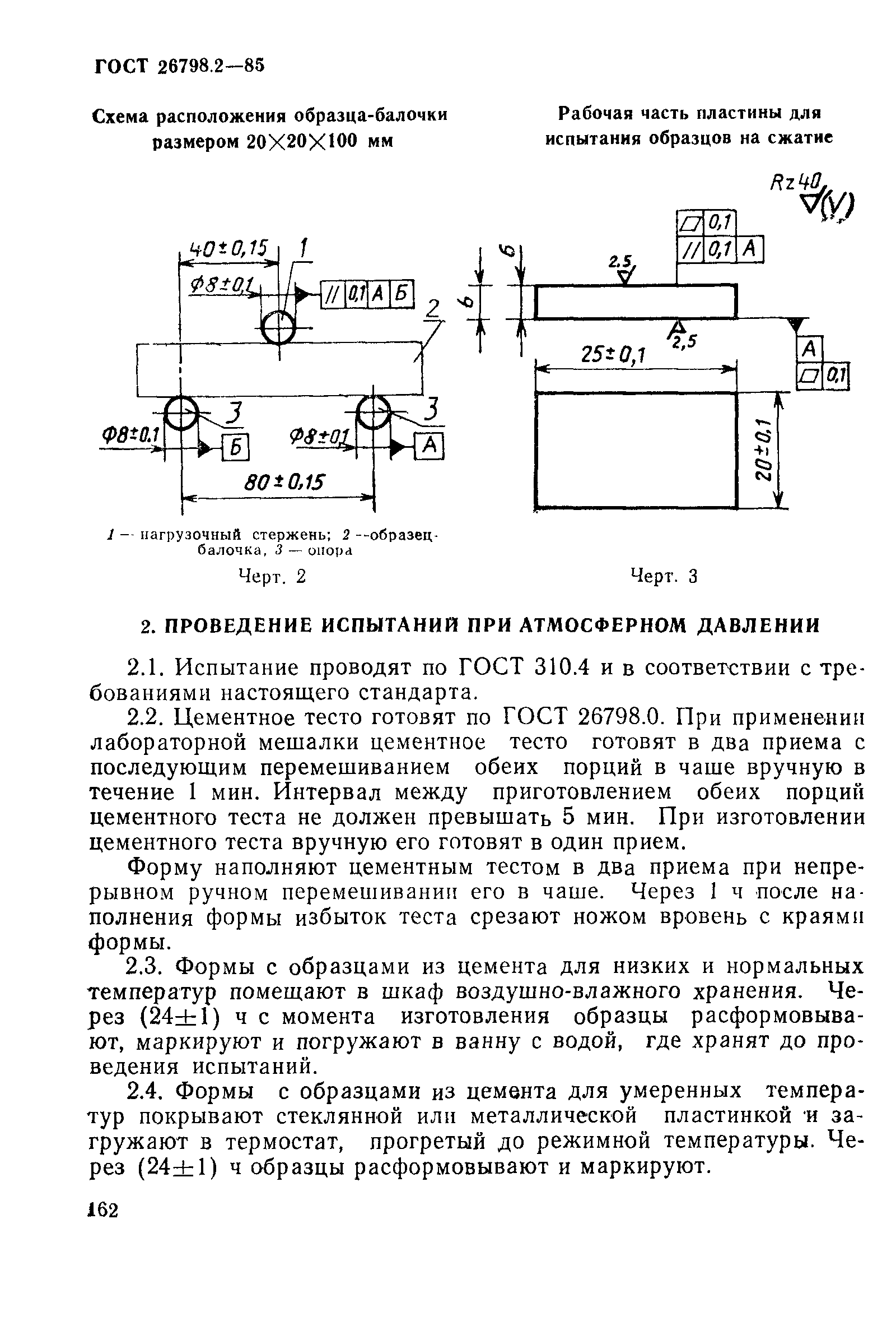 ГОСТ 26798.2-85