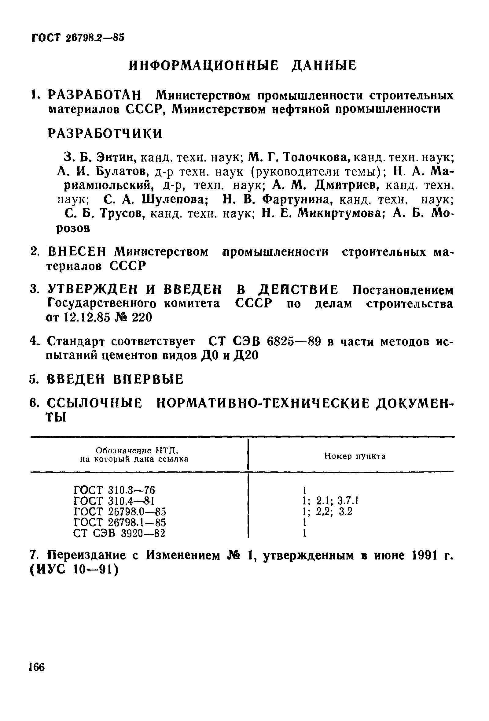 ГОСТ 26798.2-85