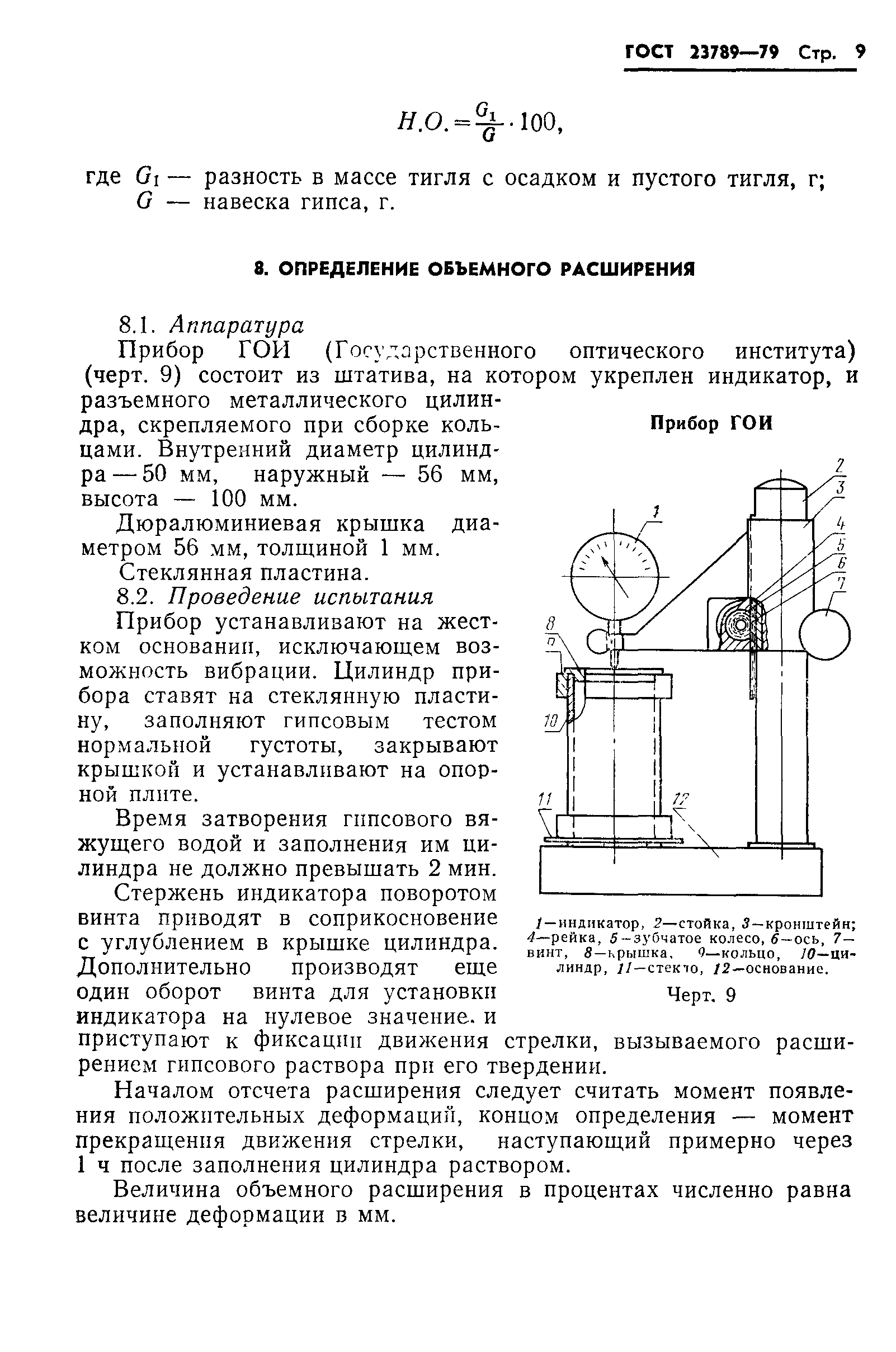 ГОСТ 23789-79