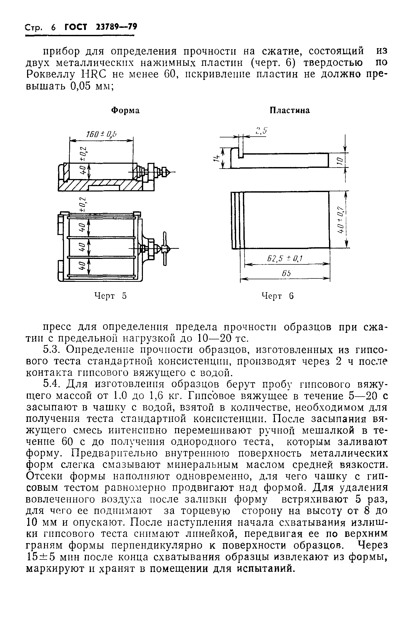 ГОСТ 23789-79