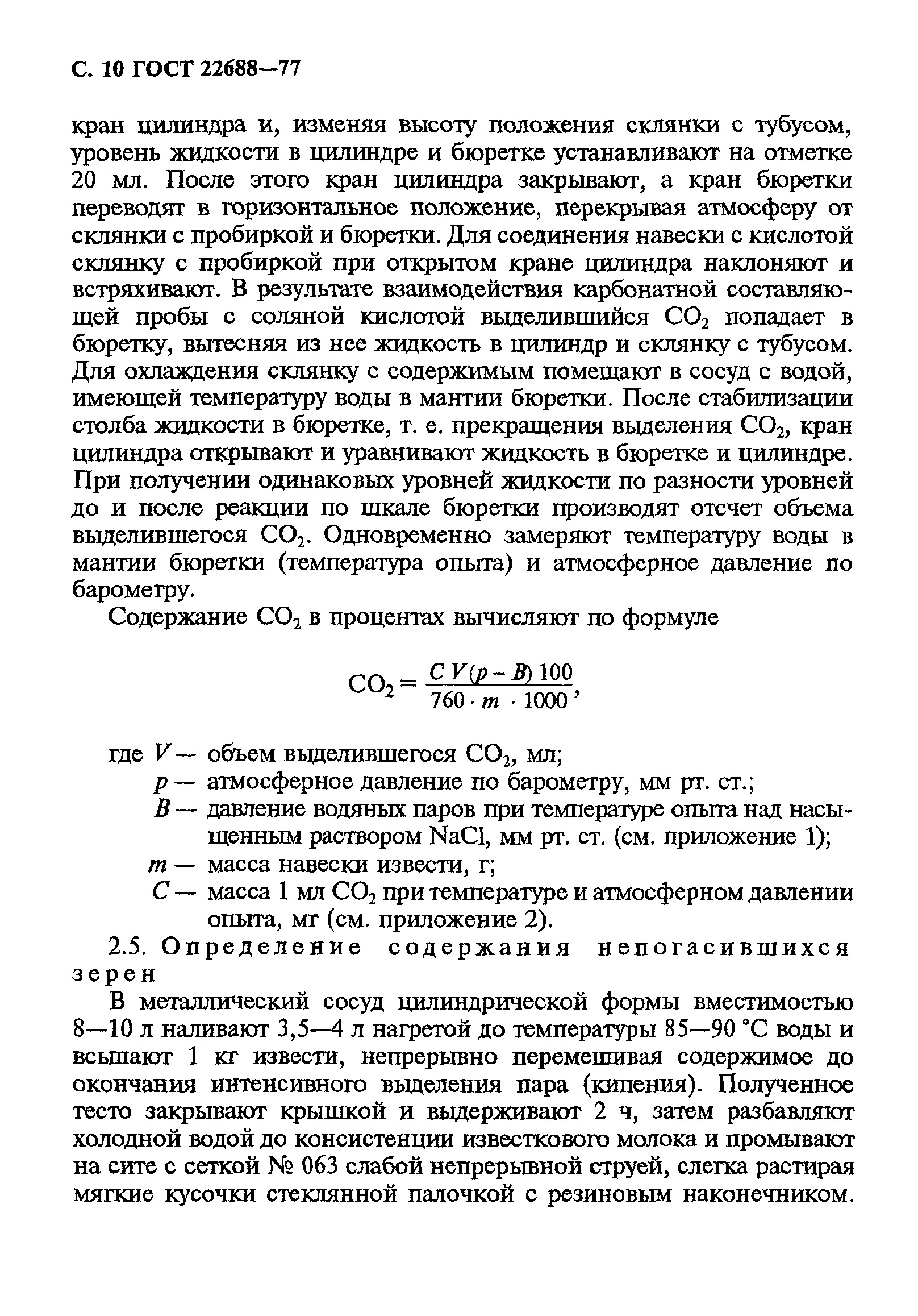 ГОСТ 22688-77