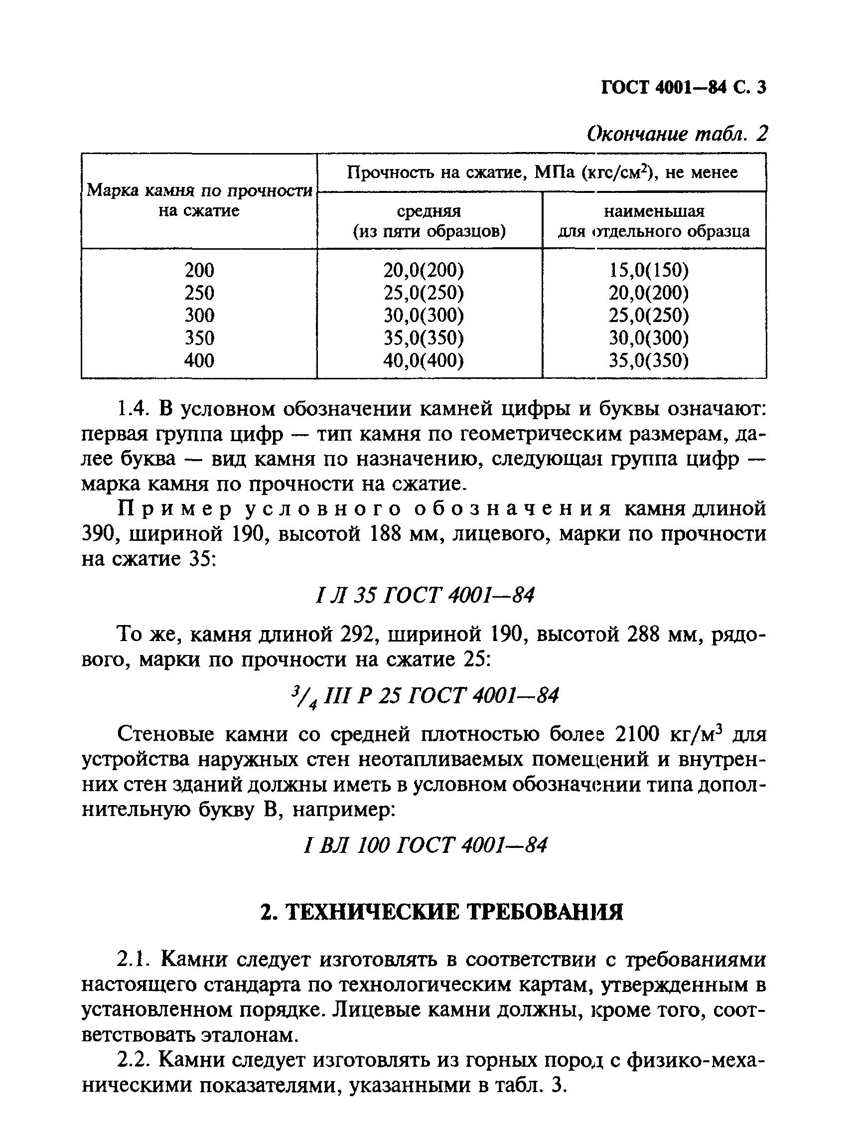 ГОСТ 4001-84