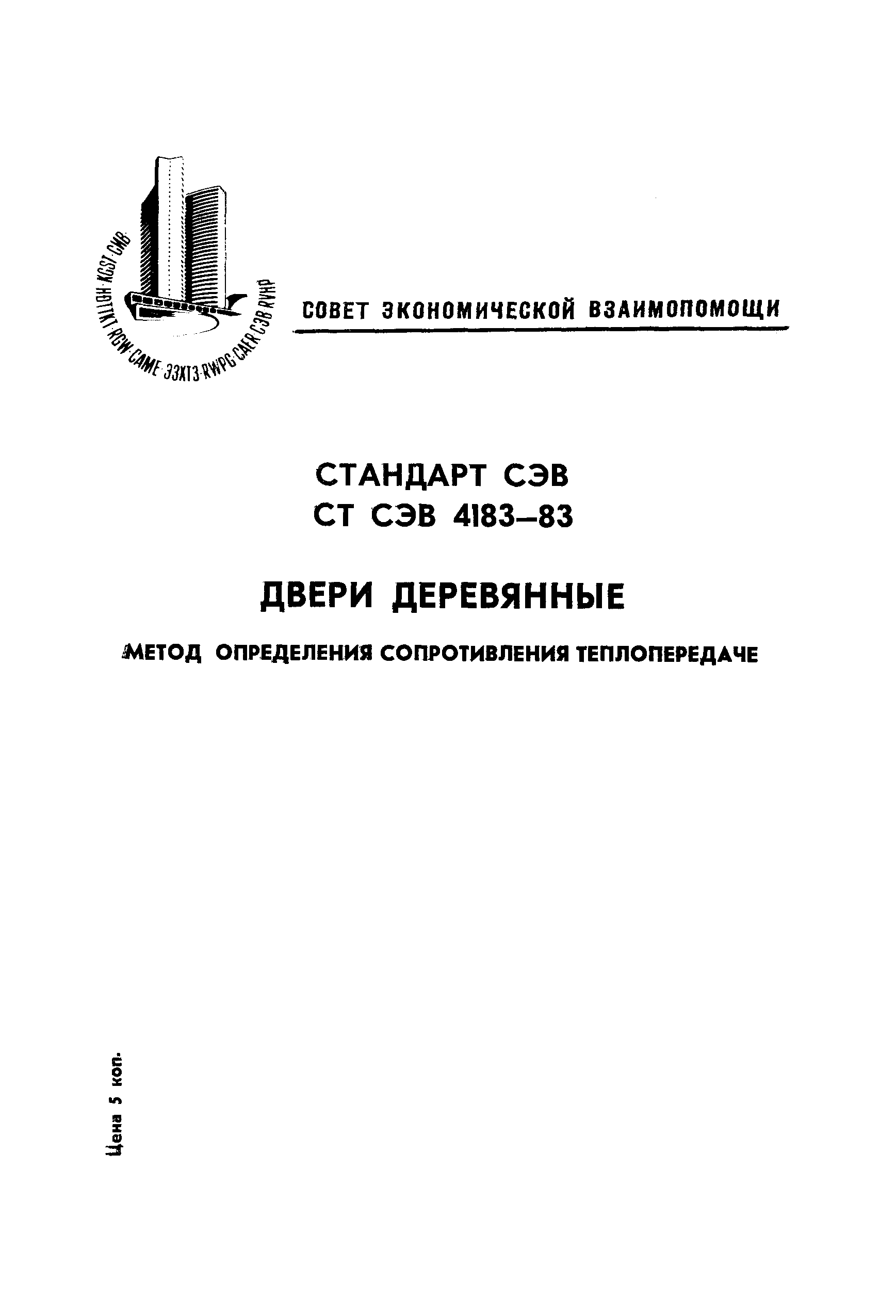 СТ СЭВ 4183-83