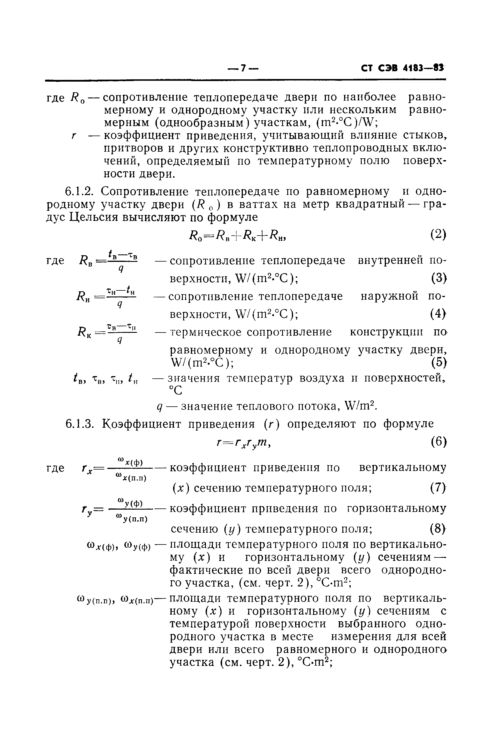 СТ СЭВ 4183-83