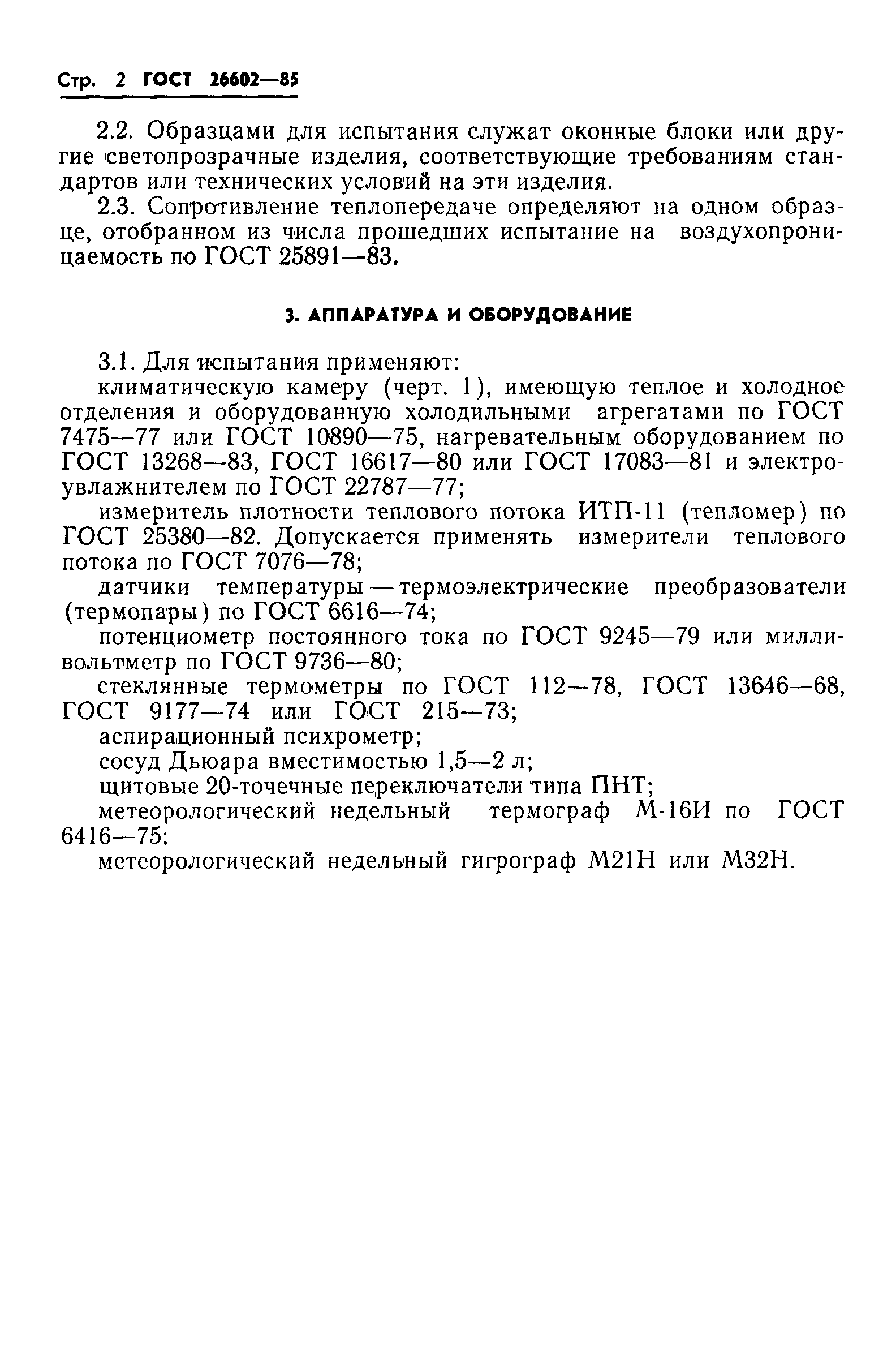 ГОСТ 26602-85