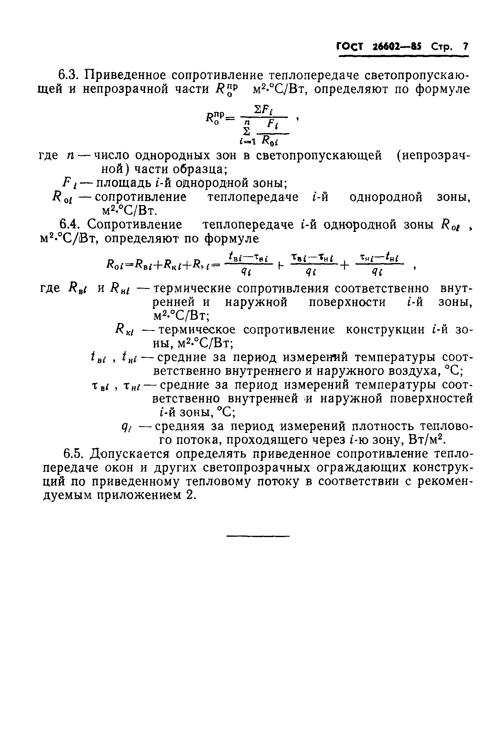 ГОСТ 26602-85