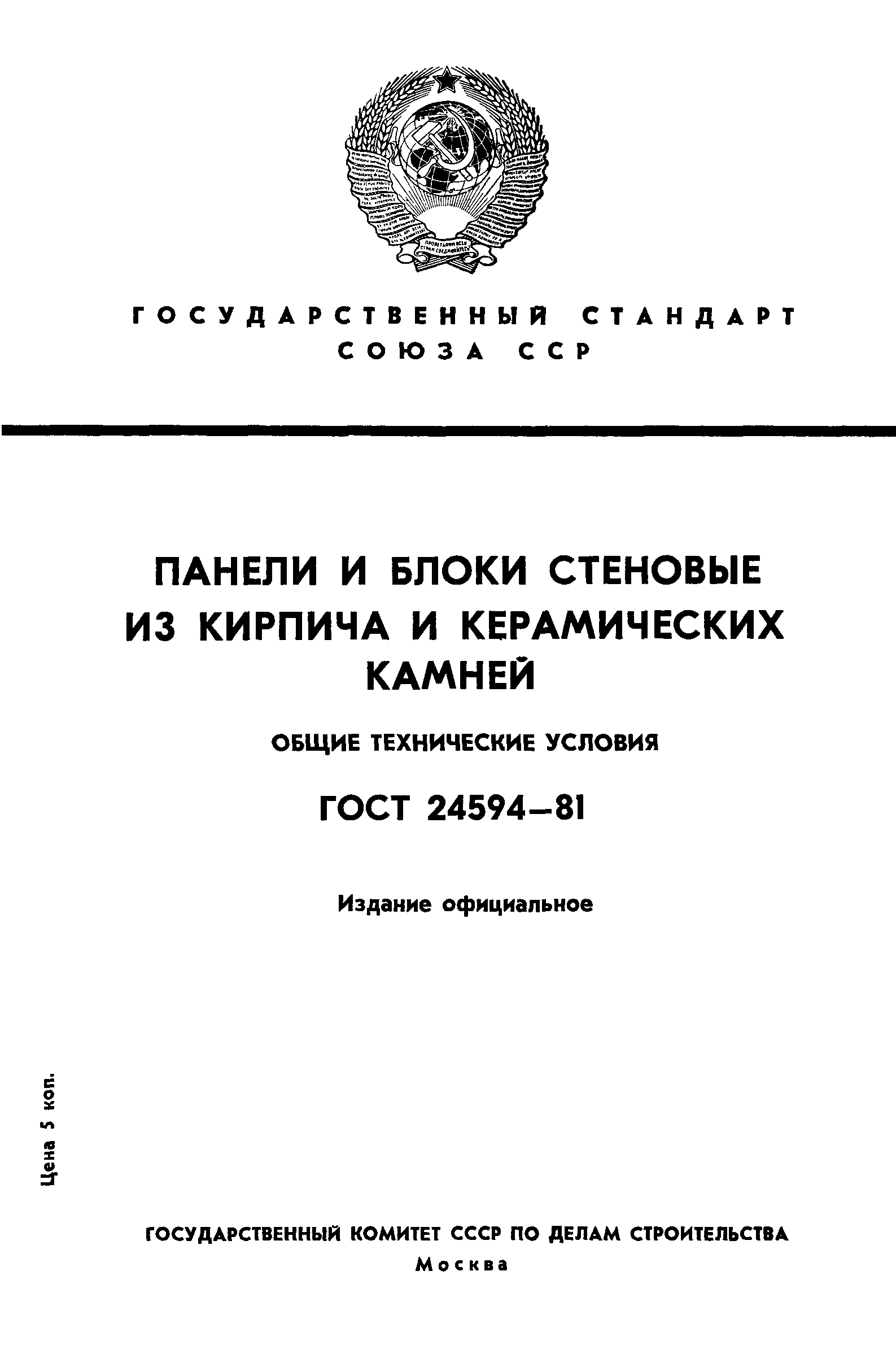 ГОСТ 24594-81