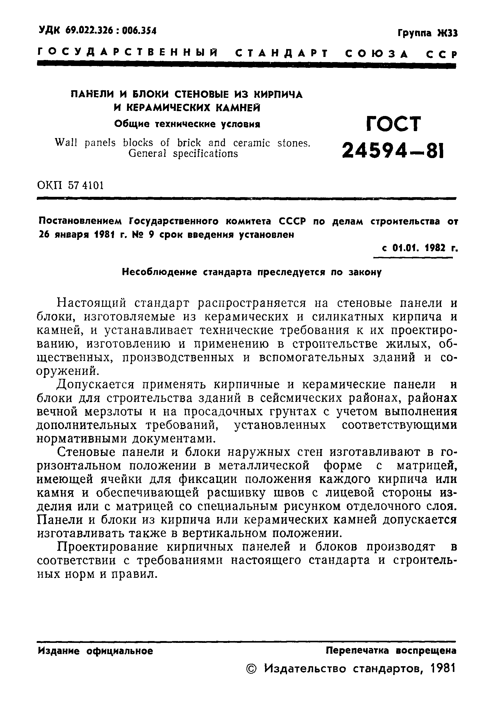 ГОСТ 24594-81