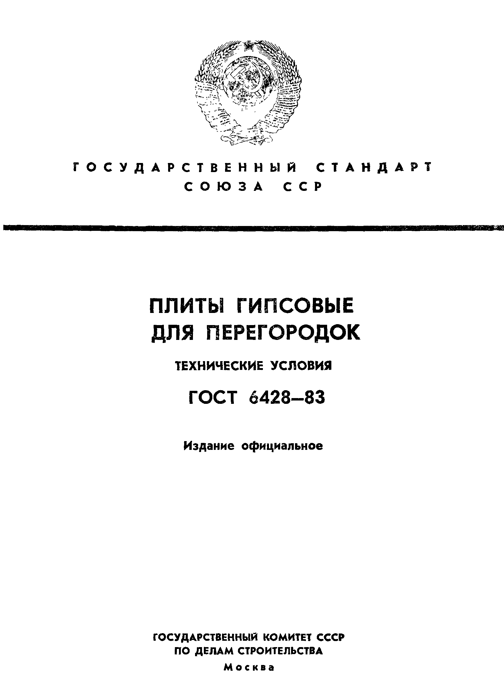 ГОСТ 6428-83