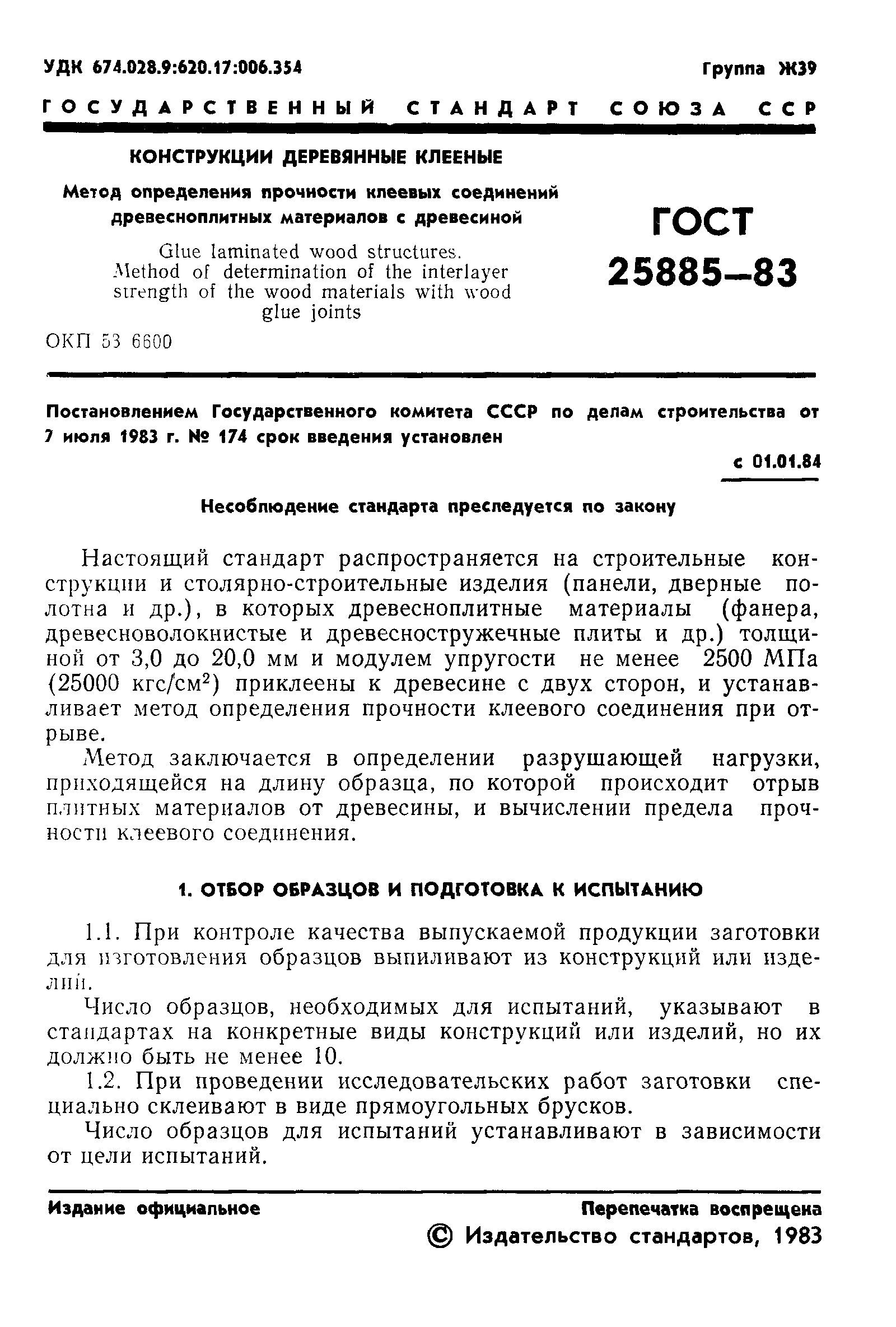 ГОСТ 25885-83