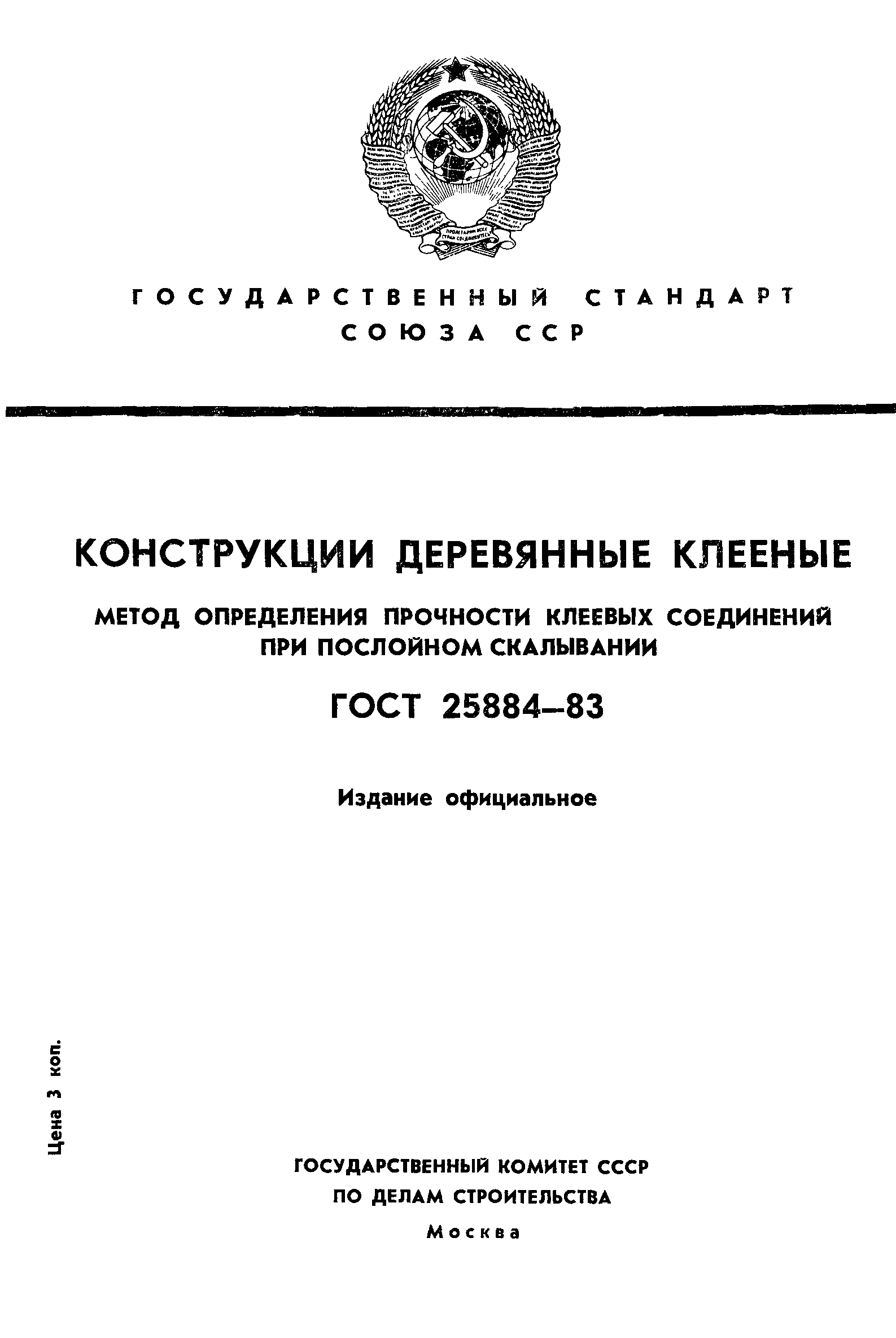 ГОСТ 25884-83