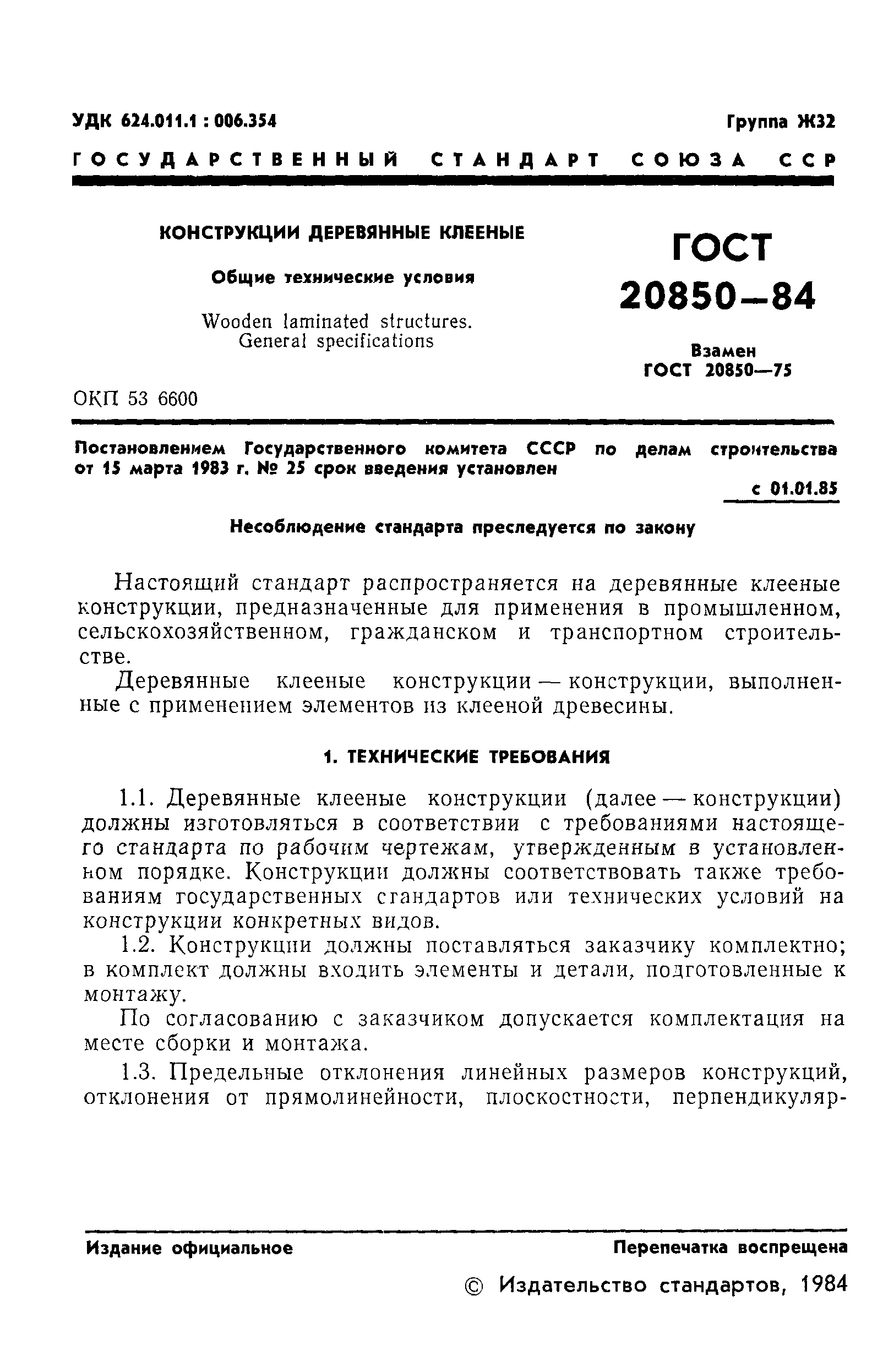 ГОСТ 20850-84