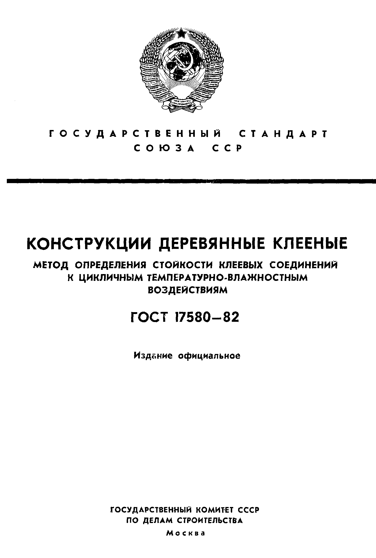 ГОСТ 17580-82