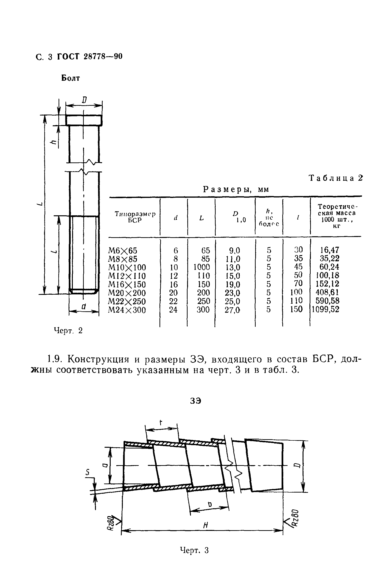 ГОСТ 28778-90