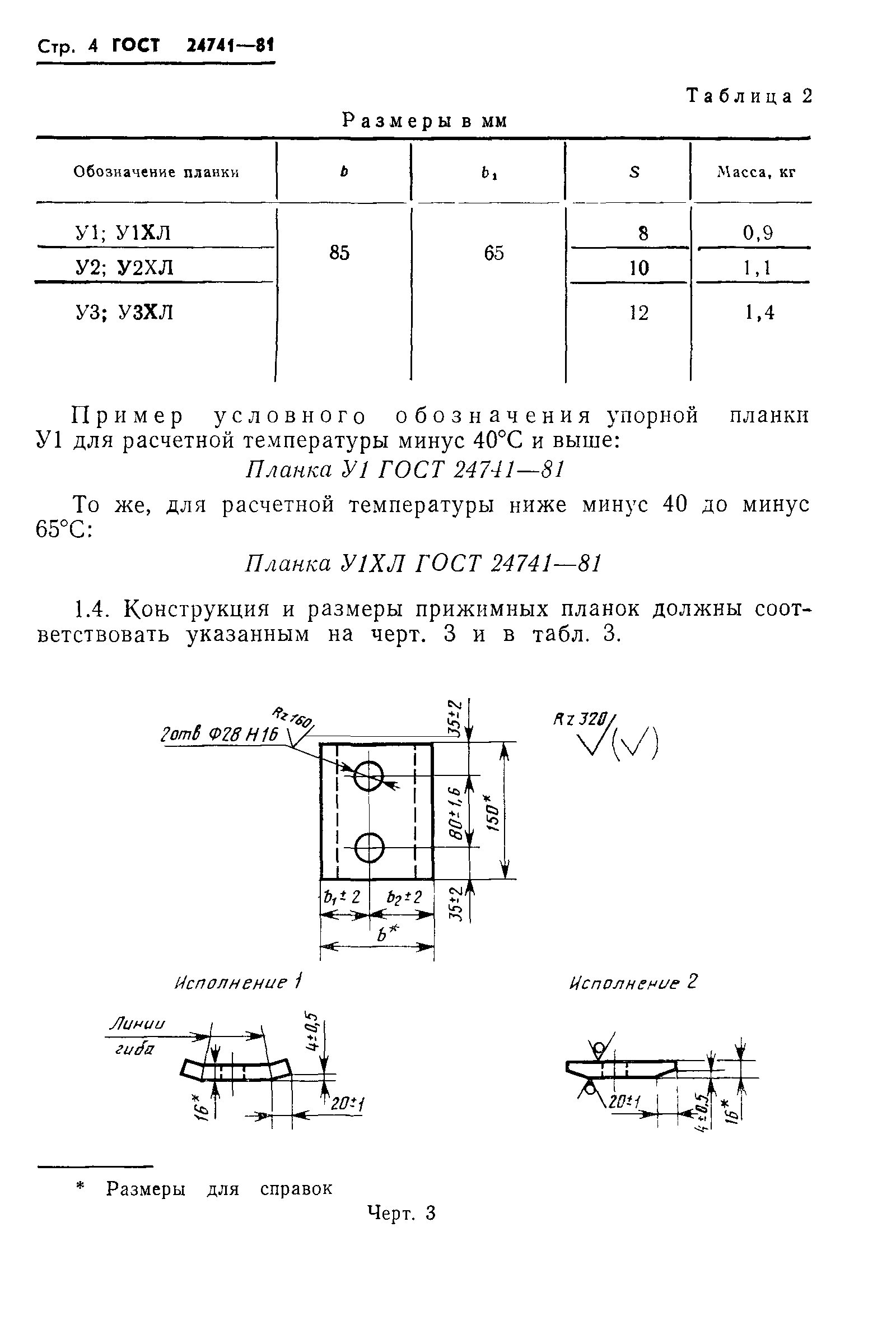 ГОСТ 24741-81