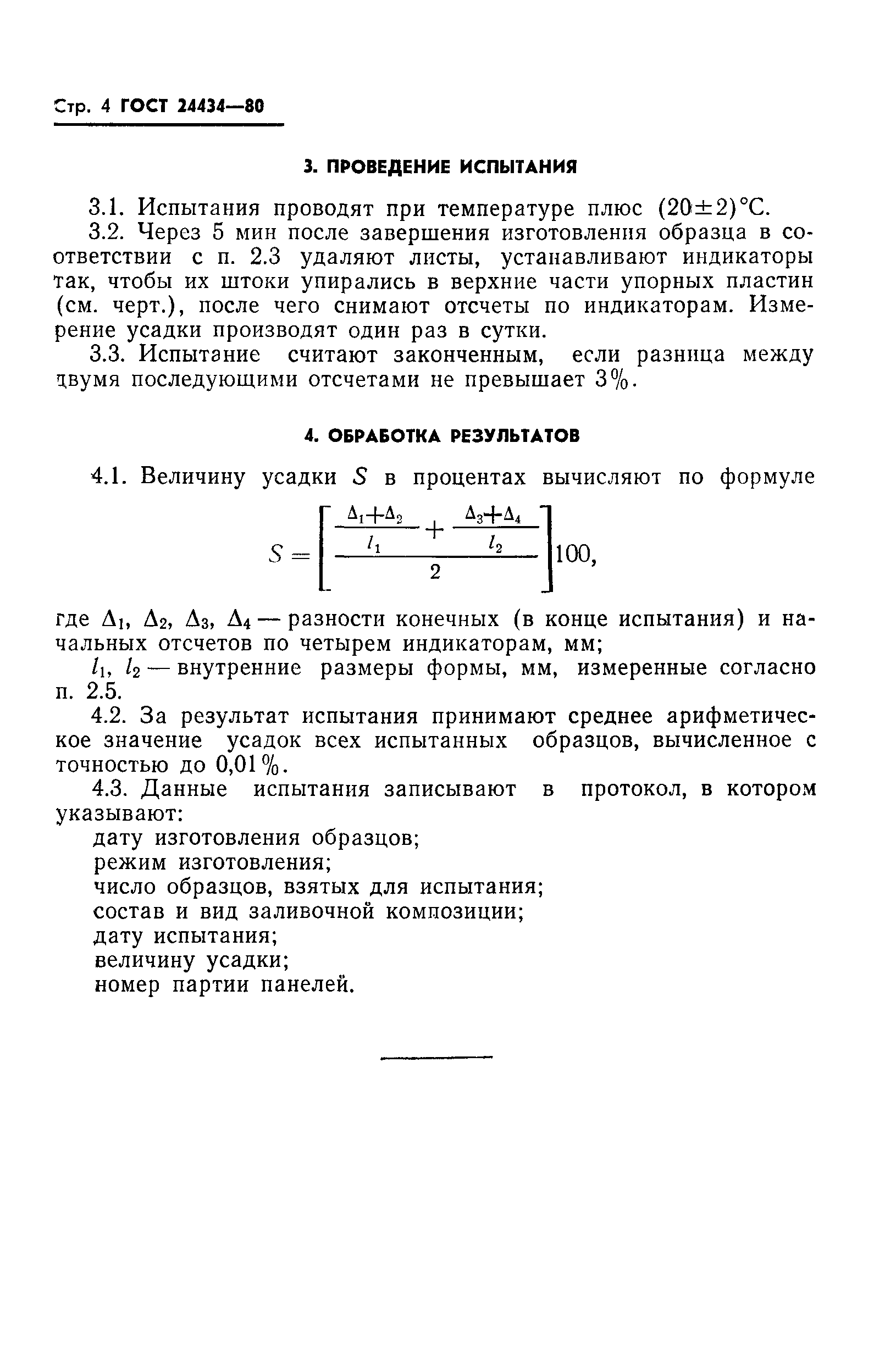 ГОСТ 24434-80