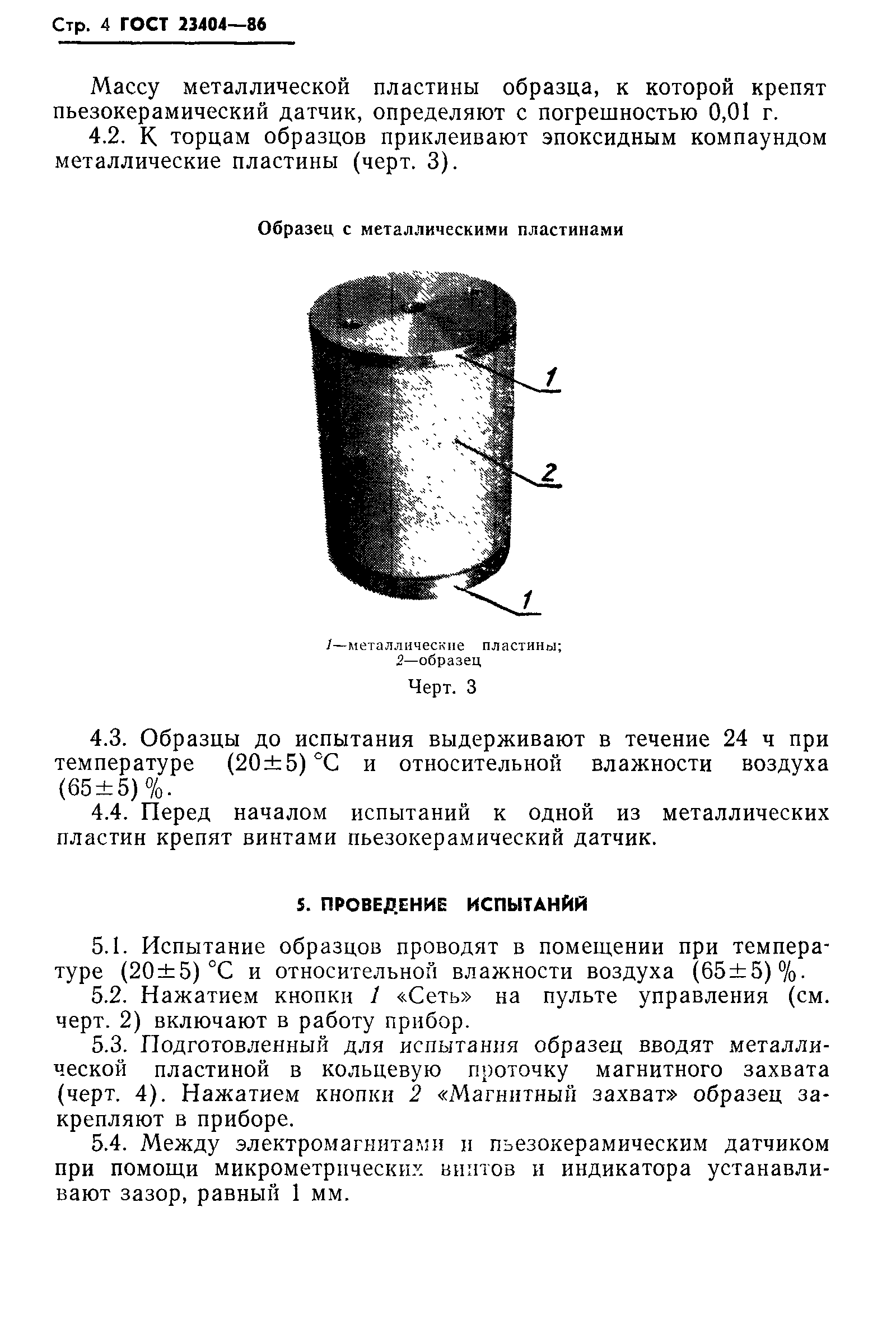 ГОСТ 23404-86